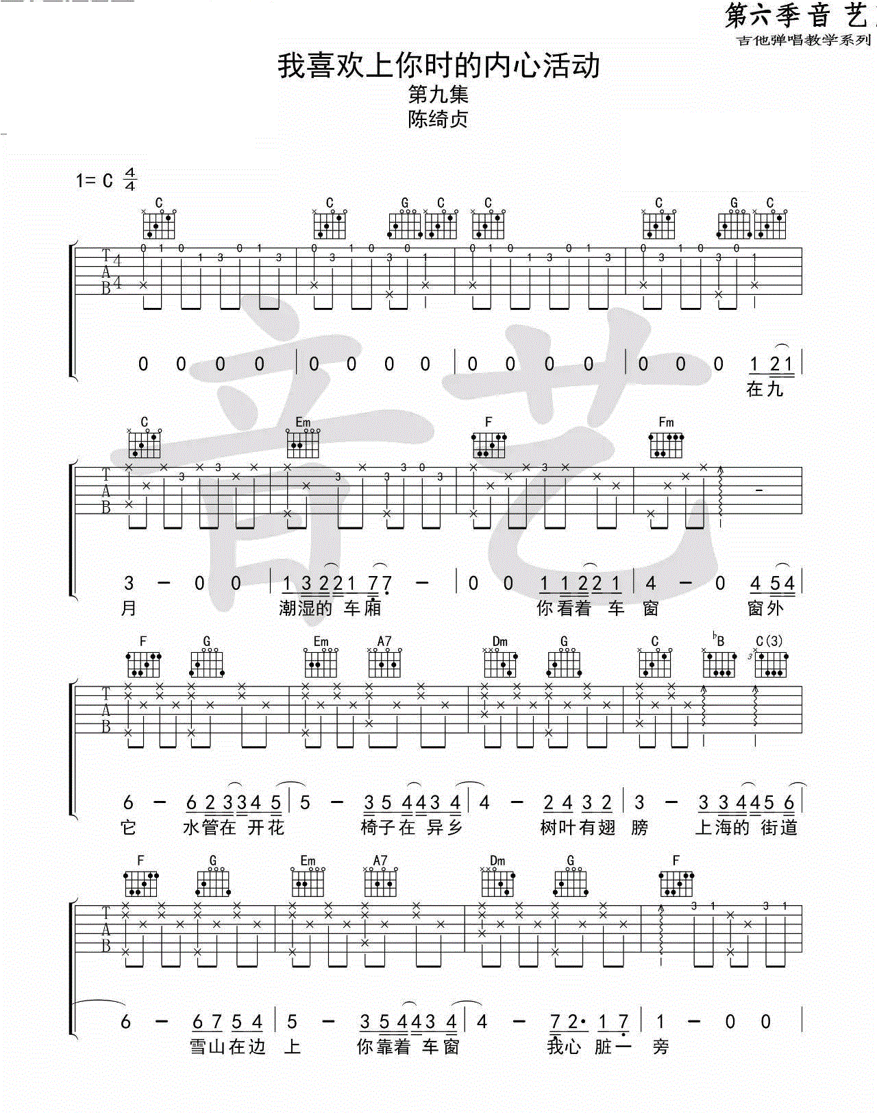 我喜欢上你时的内心活动吉他谱_陈绮贞_C调六线谱标准版-C大调音乐网