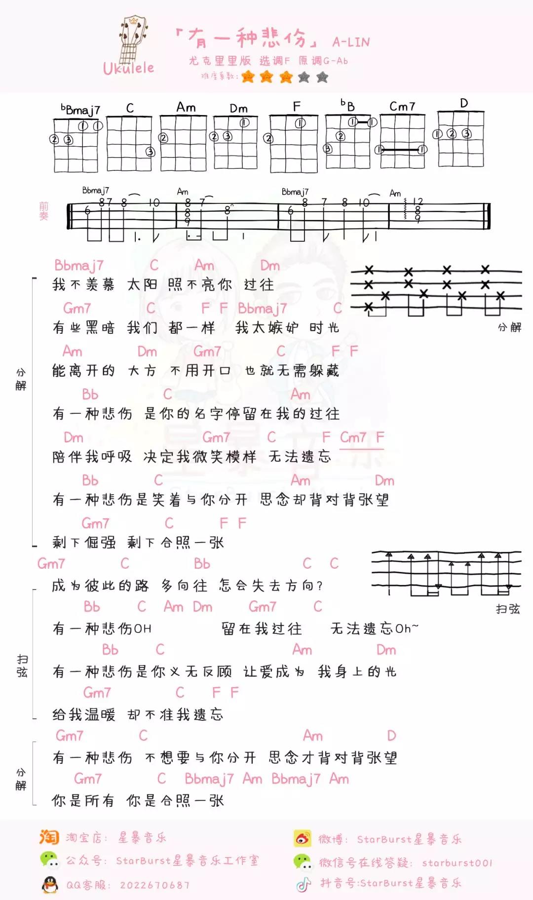「有一种悲伤」尤克里里吉他弹唱教学+谱（A-Lin）星暴音乐-C大调音乐网