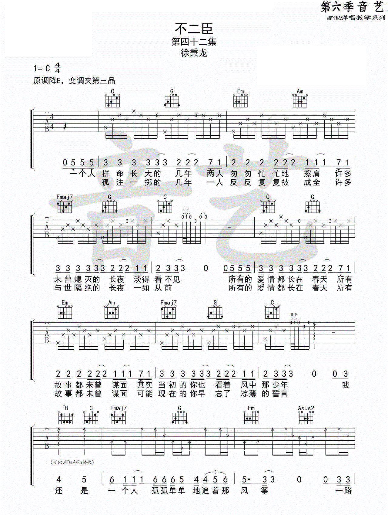 不二臣吉他谱_徐秉龙_C调六线谱完整版-C大调音乐网