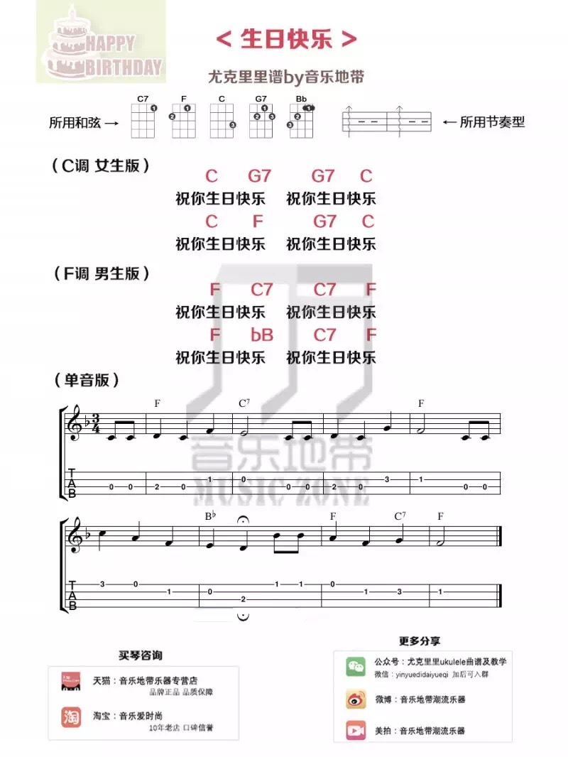 《生日快乐》尤克里里弹唱曲谱 单音版 指弹版-C大调音乐网