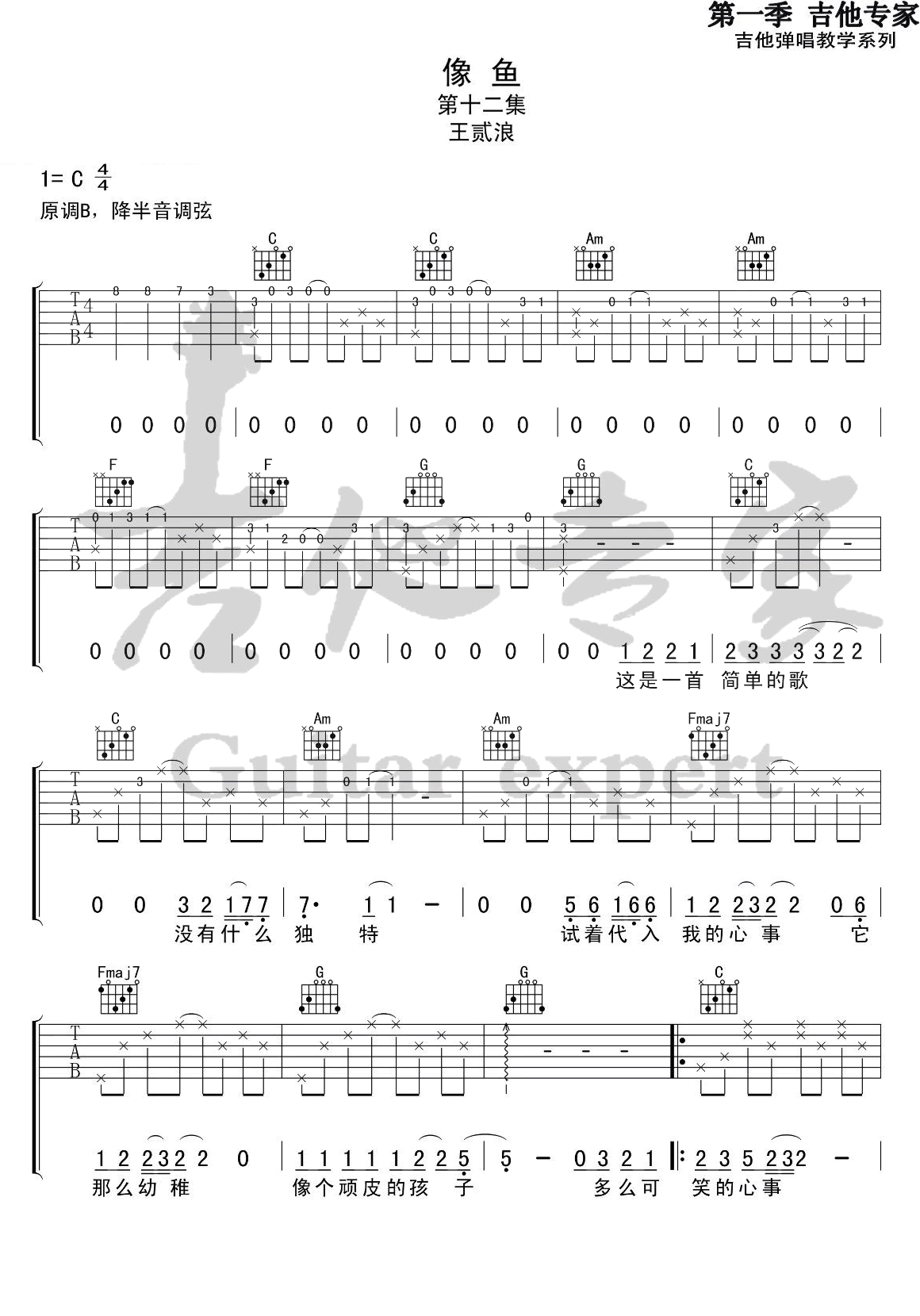 像鱼吉他谱_王贰浪_C调弹唱高清版-C大调音乐网