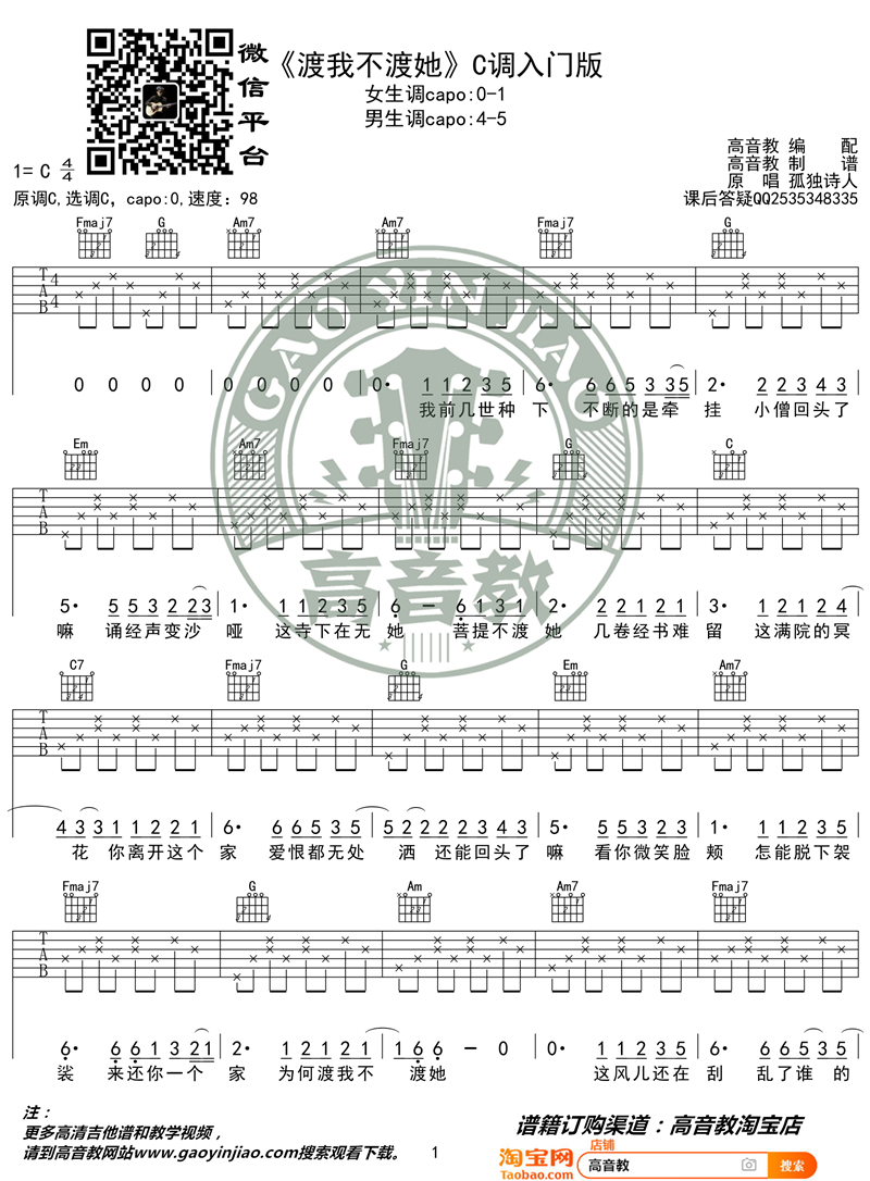 《渡我不渡她 C调入门版 猴哥吉他教学》吉他谱-C大调音乐网