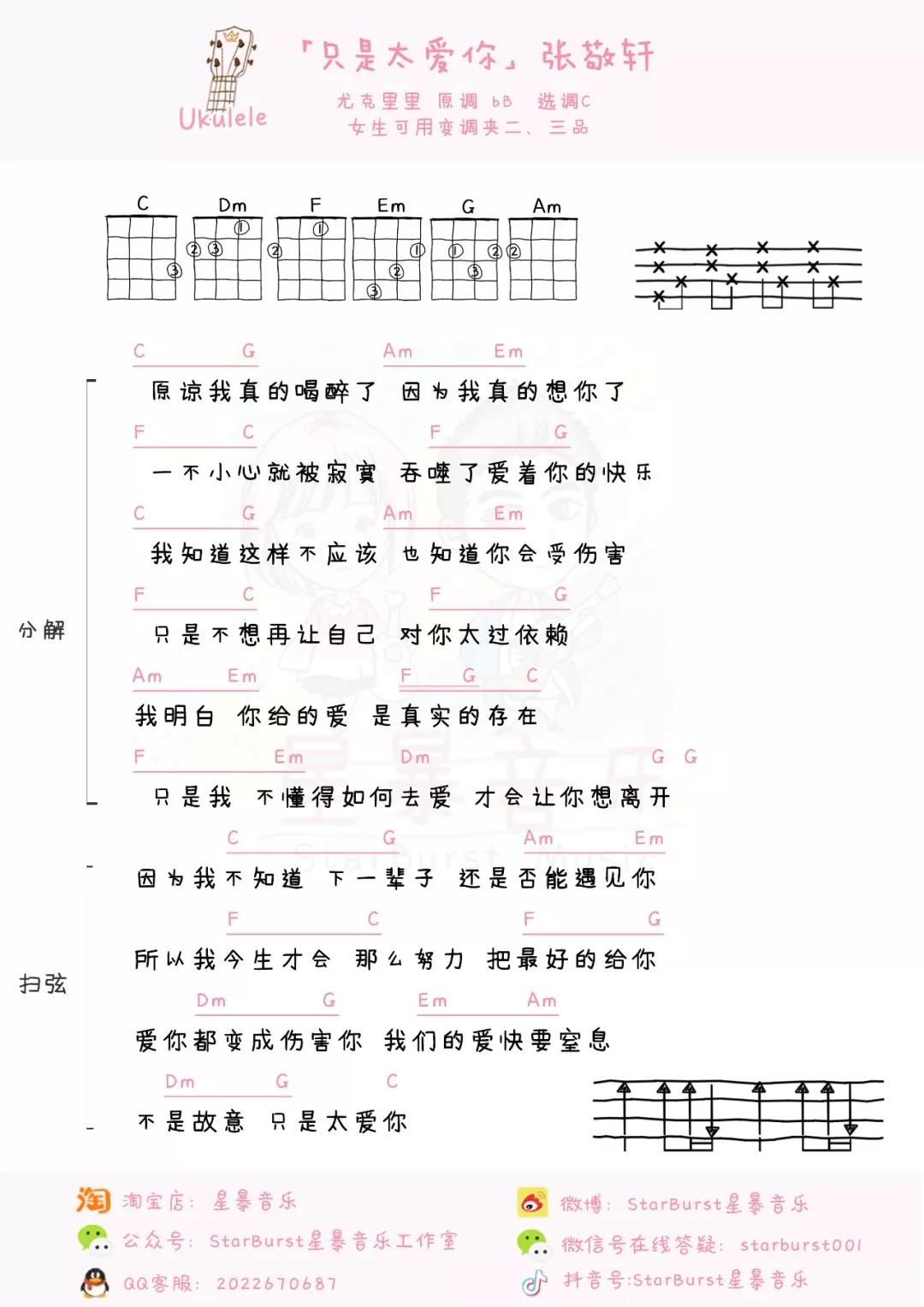 「只是太爱你」尤克里里吉他弹唱教学+谱（张敬轩）星暴音乐-C大调音乐网