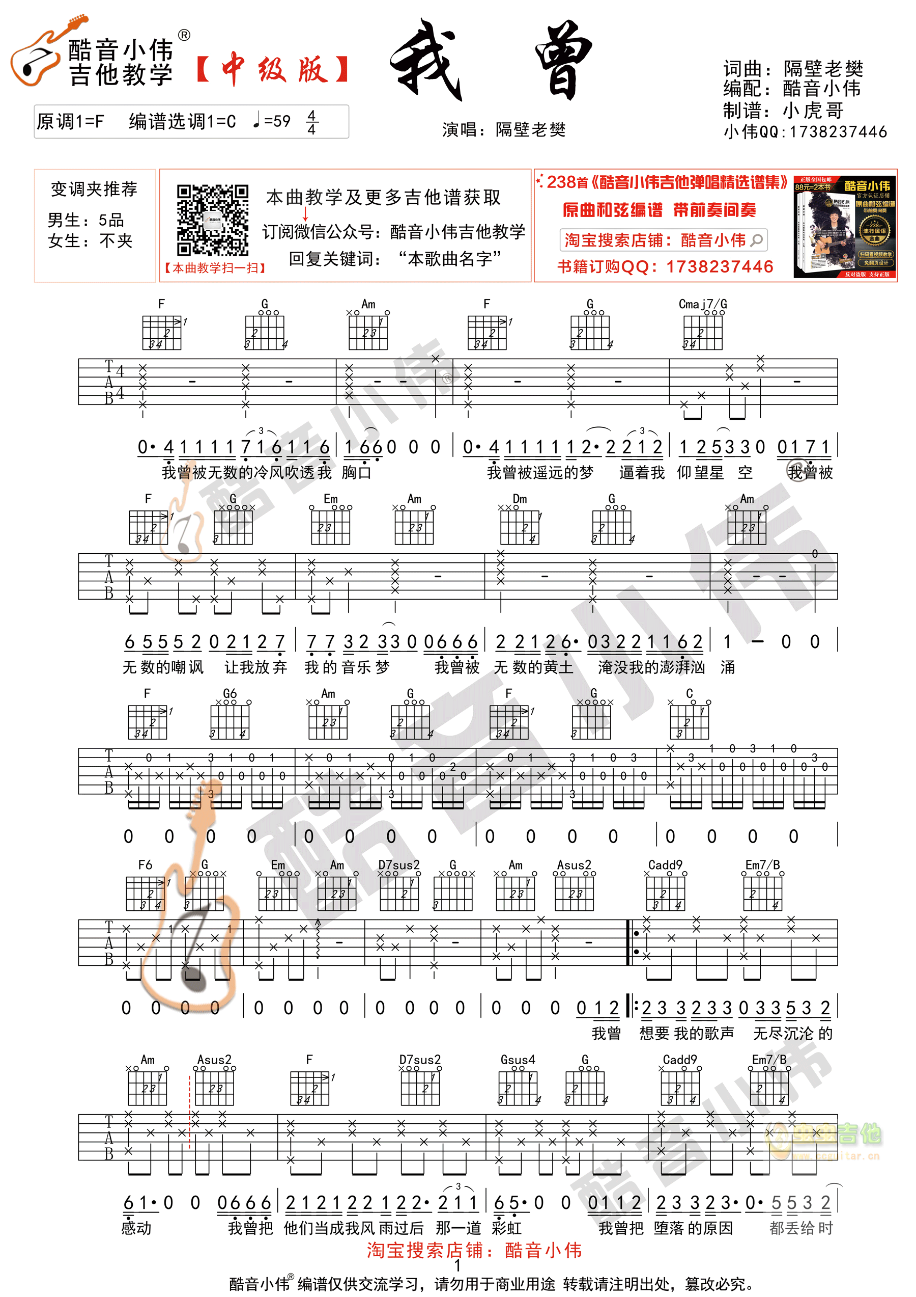 隔壁老樊《我曾》吉他谱中级版 酷音小伟吉他弹...-C大调音乐网