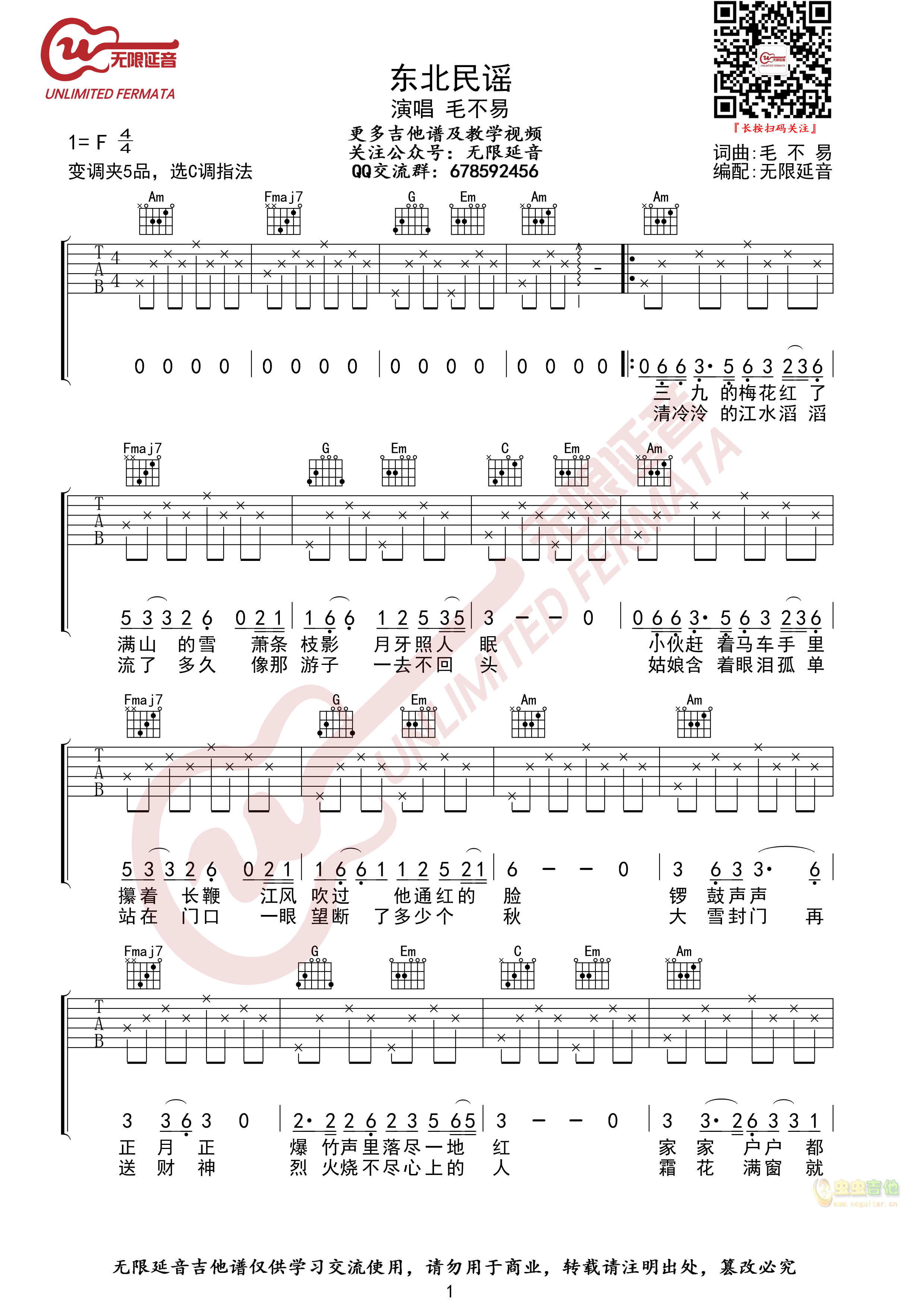 毛不易 东北民谣 吉他谱 C调简单版-C大调音乐网