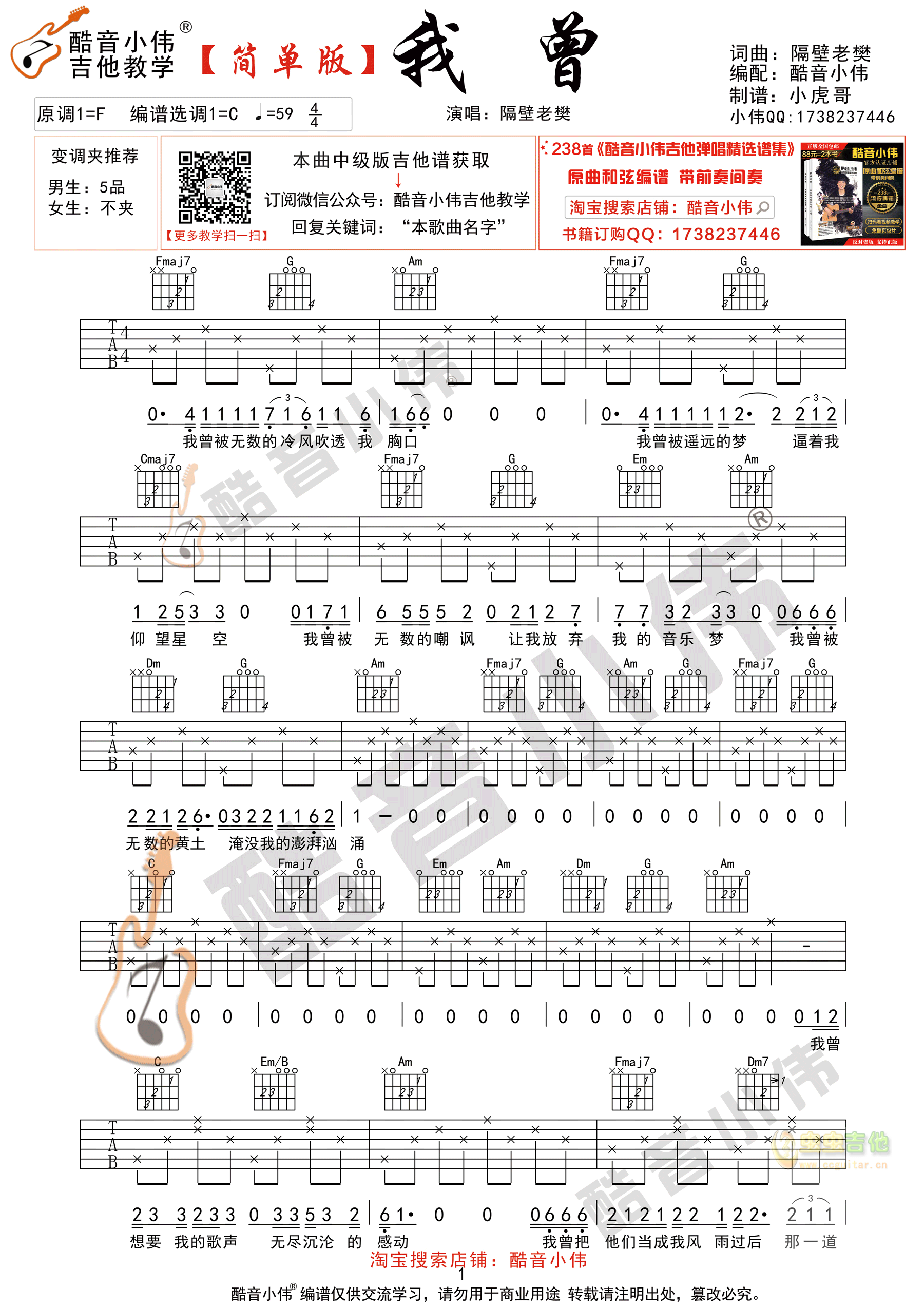 隔壁老樊《我曾》吉他谱简单版 酷音小伟吉他弹...-C大调音乐网