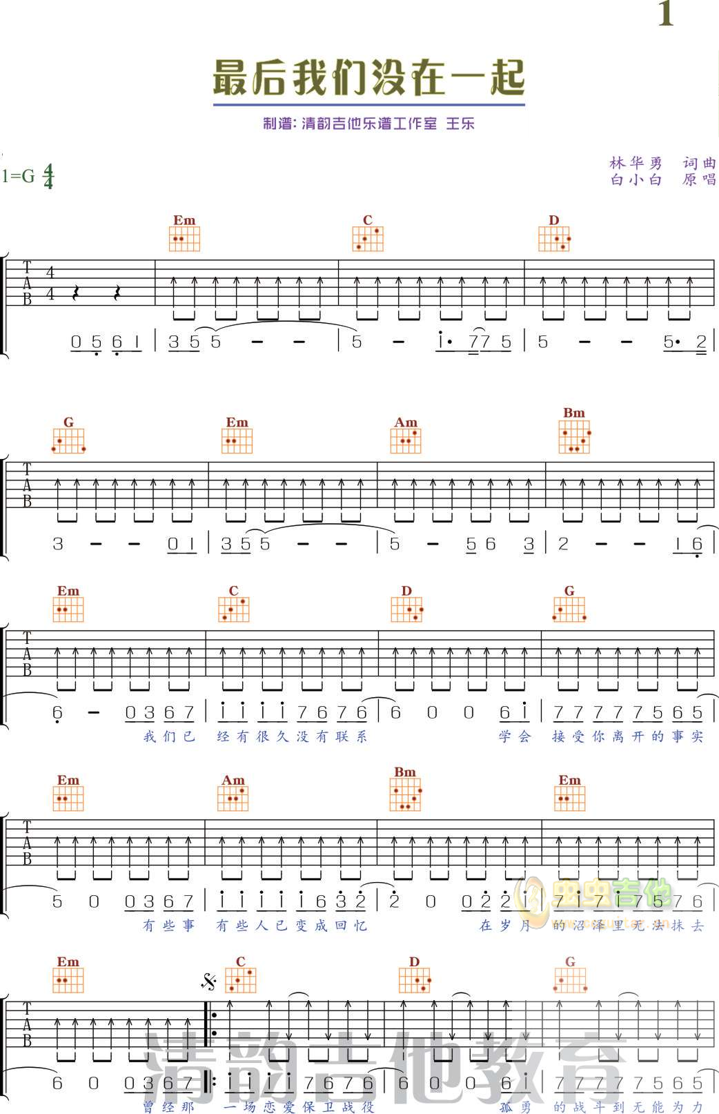 最后我们没在一起吉他谱_白小白_图片谱标准版-C大调音乐网