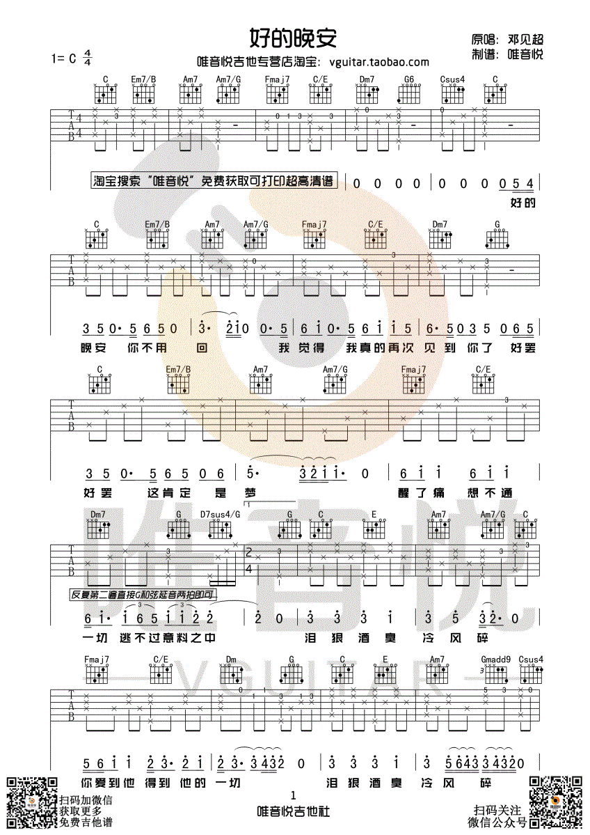 好的晚安 （唯音悦制谱）-C大调音乐网