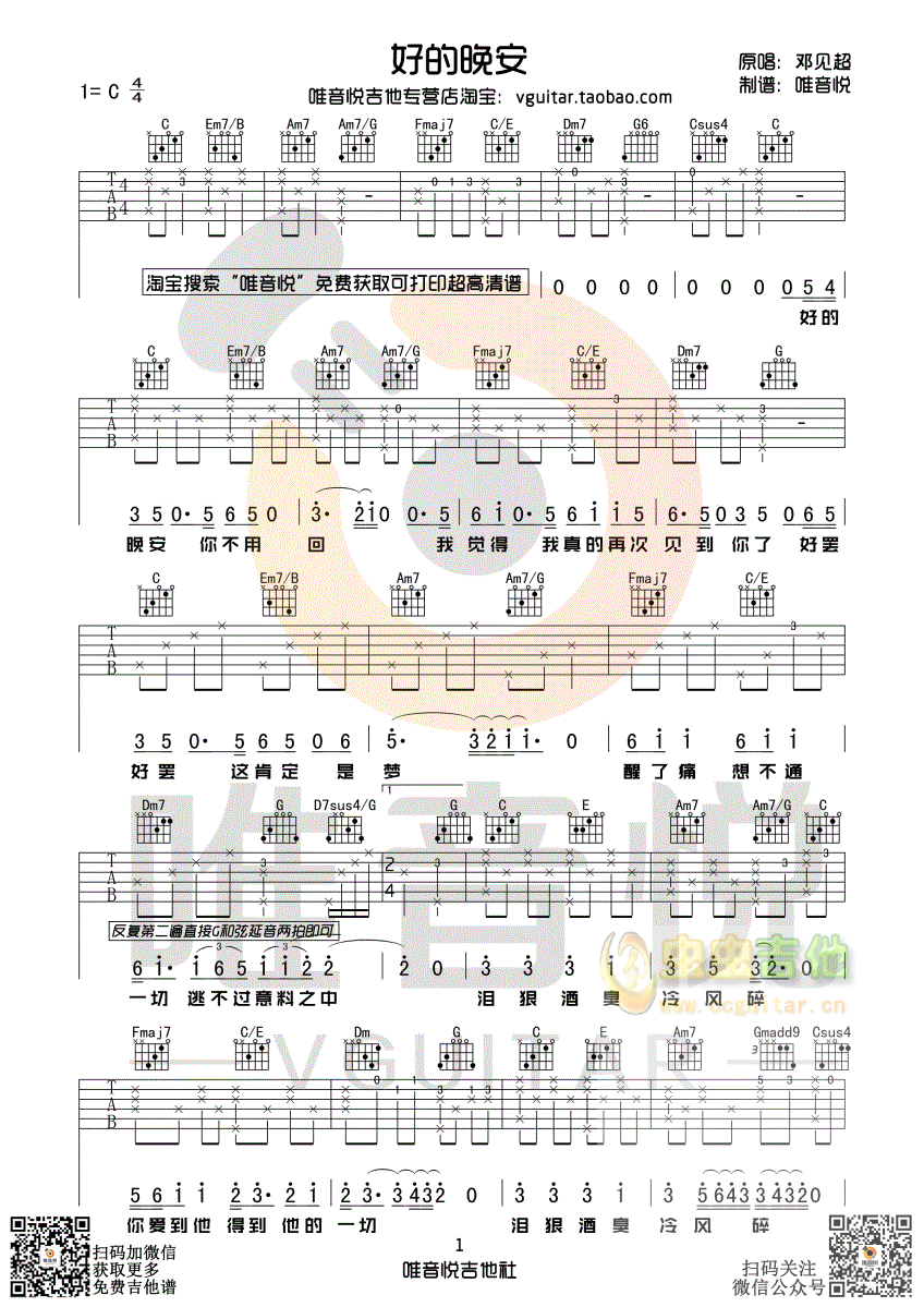 邓见超 好的晚安 原版吉他谱 唯音悦制谱-C大调音乐网