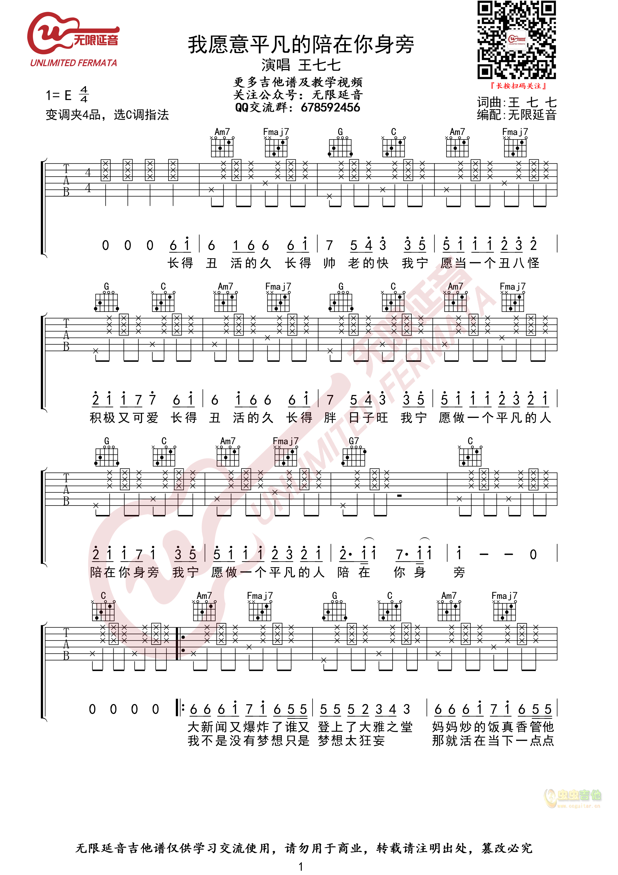 我愿意平凡的陪在你身旁 王七七 吉他谱-C大调音乐网