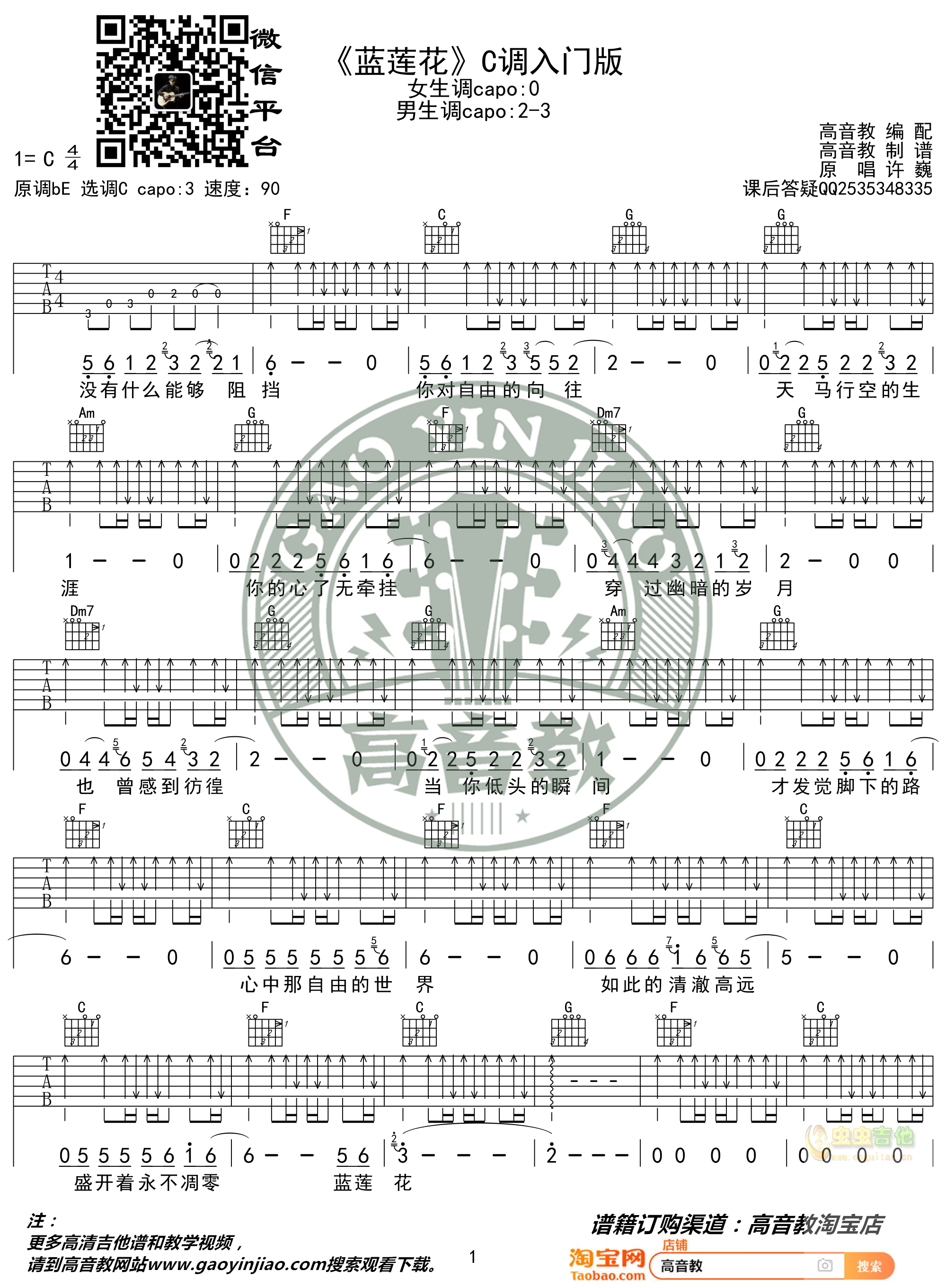 许巍《蓝莲花》吉他谱C调入门版 猴哥吉他教学...-C大调音乐网