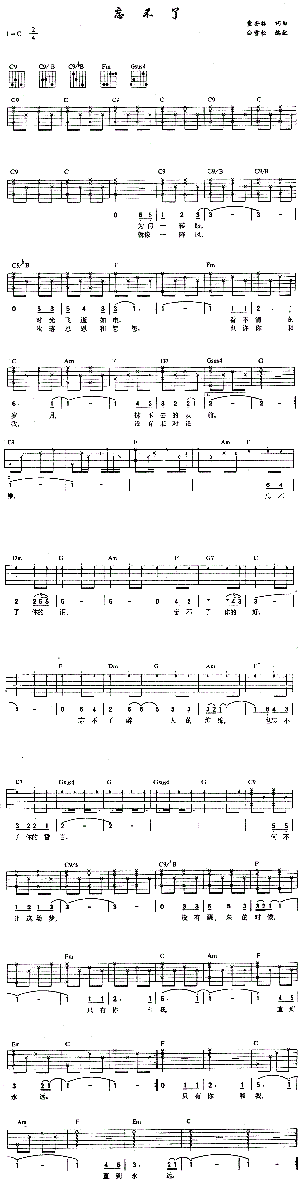 忘不了吉他谱_童安格_无飘飘标准版-C大调音乐网
