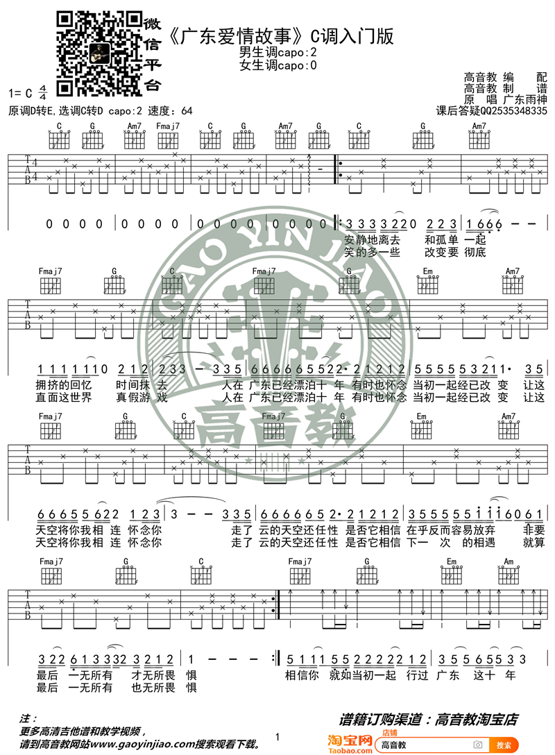 《广东爱情故事 C调入门版 猴哥吉他教学》吉他谱-C大调音乐网
