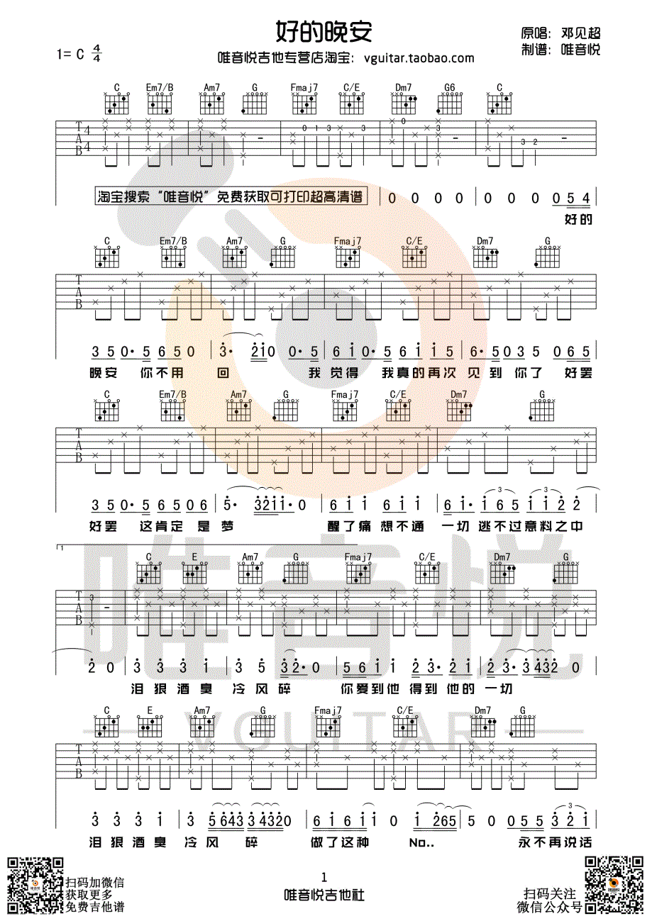 好的晚安（唯音悦制谱）-C大调音乐网
