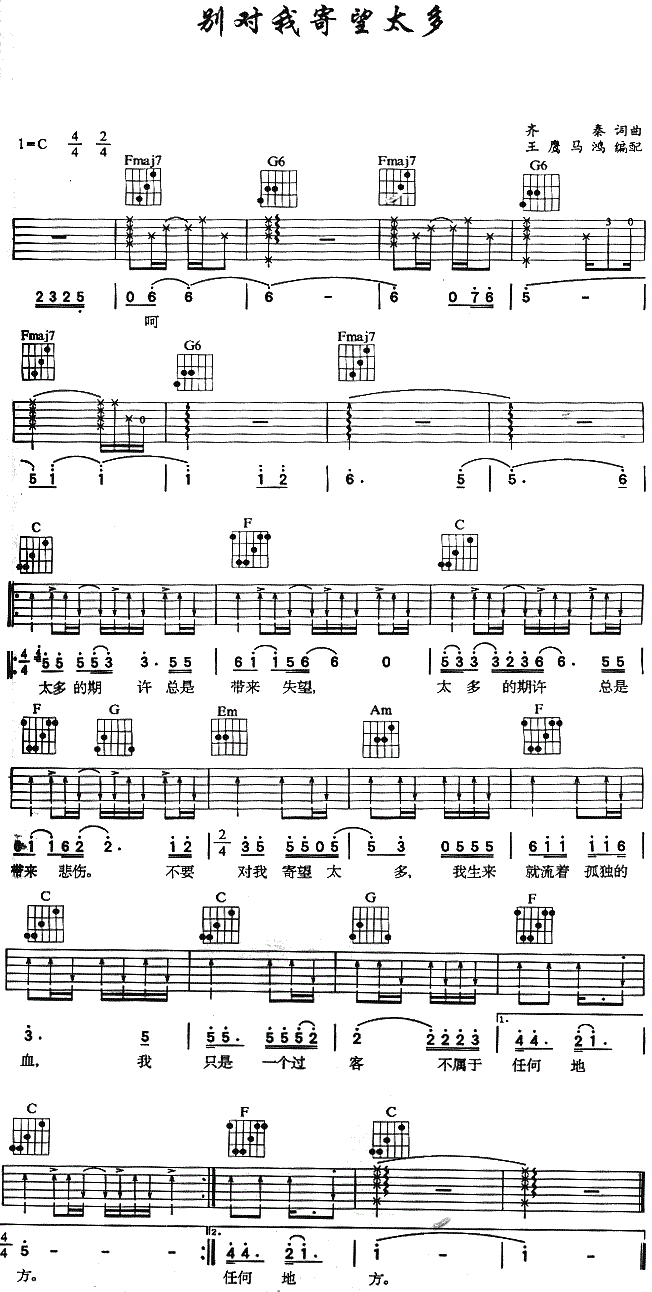 别对我寄望太多吉他谱_齐秦_图片谱完整版-C大调音乐网