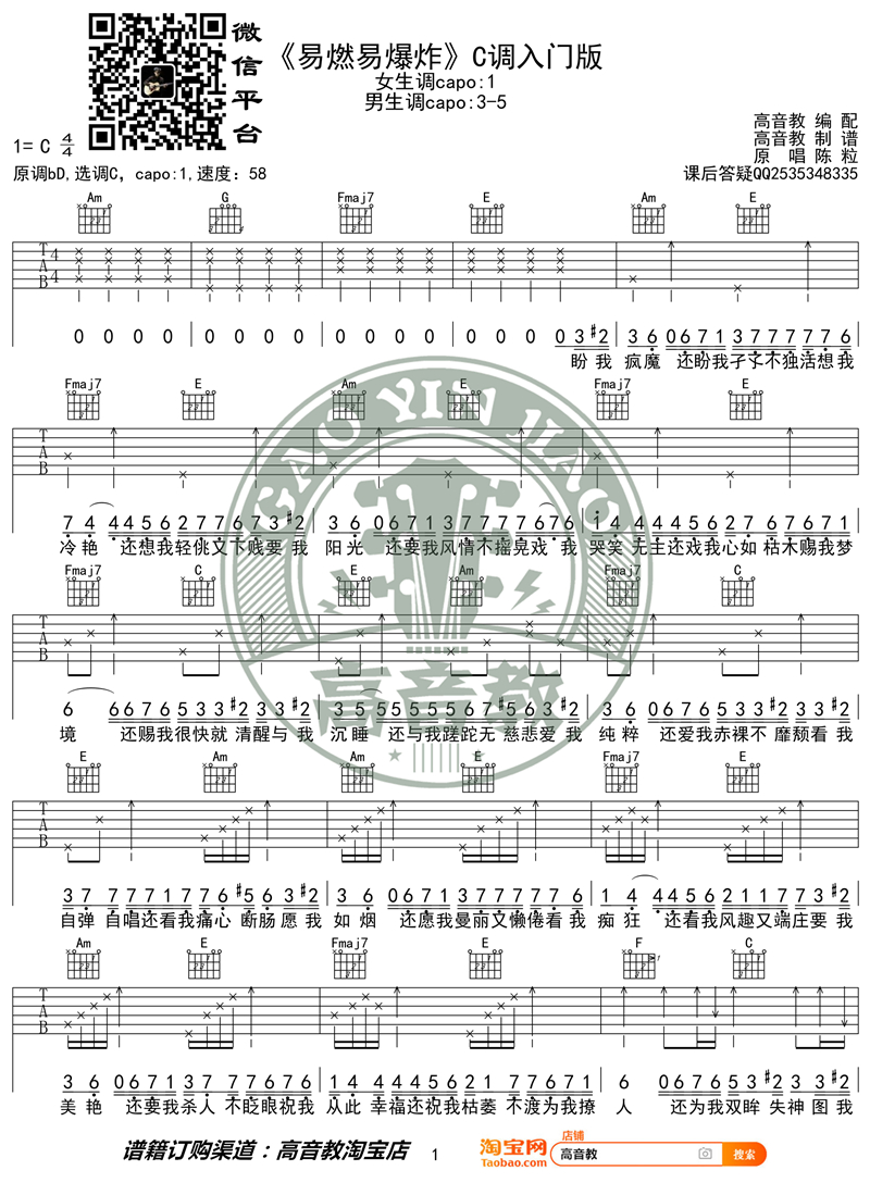 《易燃易爆炸 C调入门版 猴哥吉他教学》吉他谱-C大调音乐网