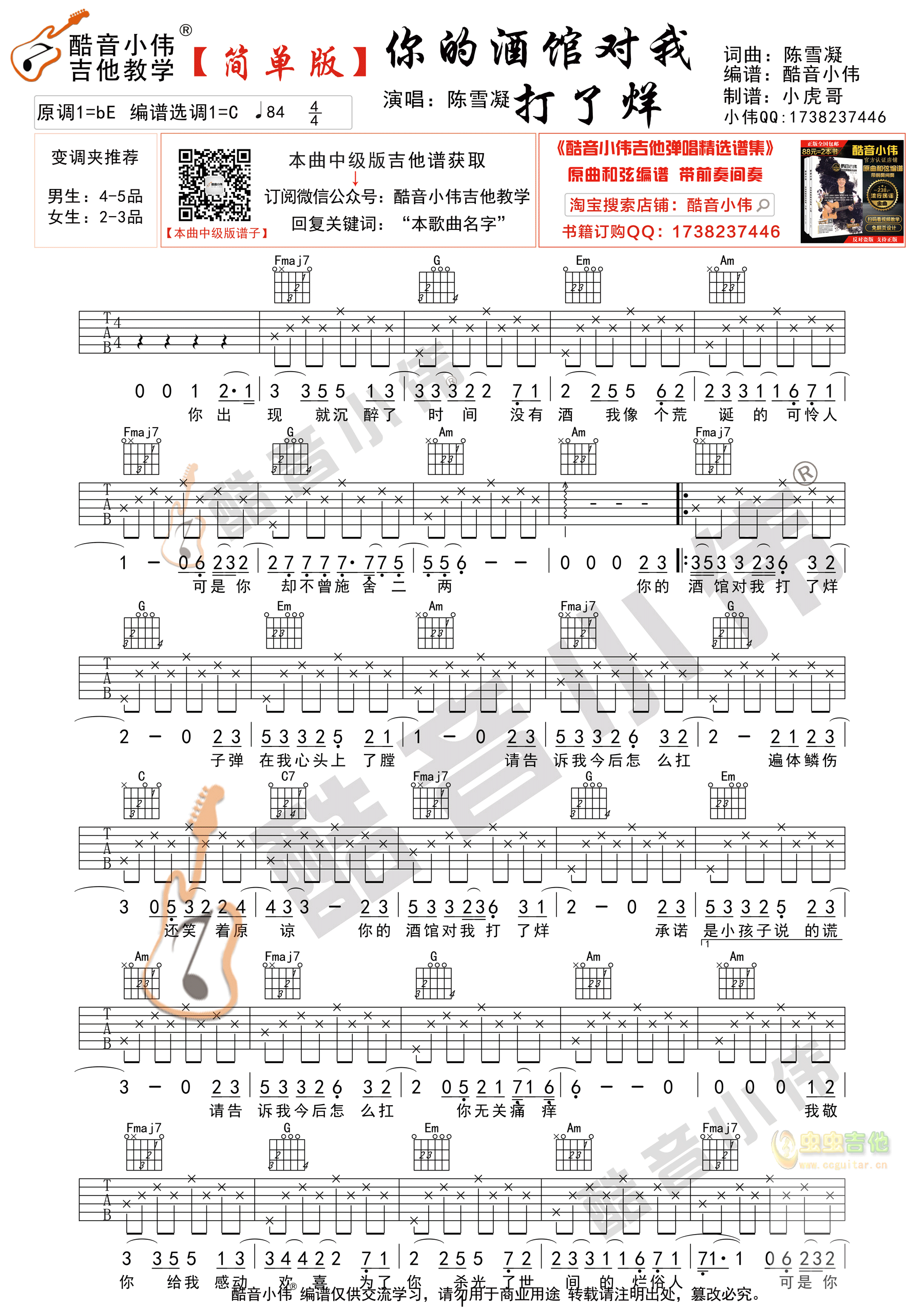 《你的酒馆对我打了烊》吉他谱简单版 酷音小伟...-C大调音乐网