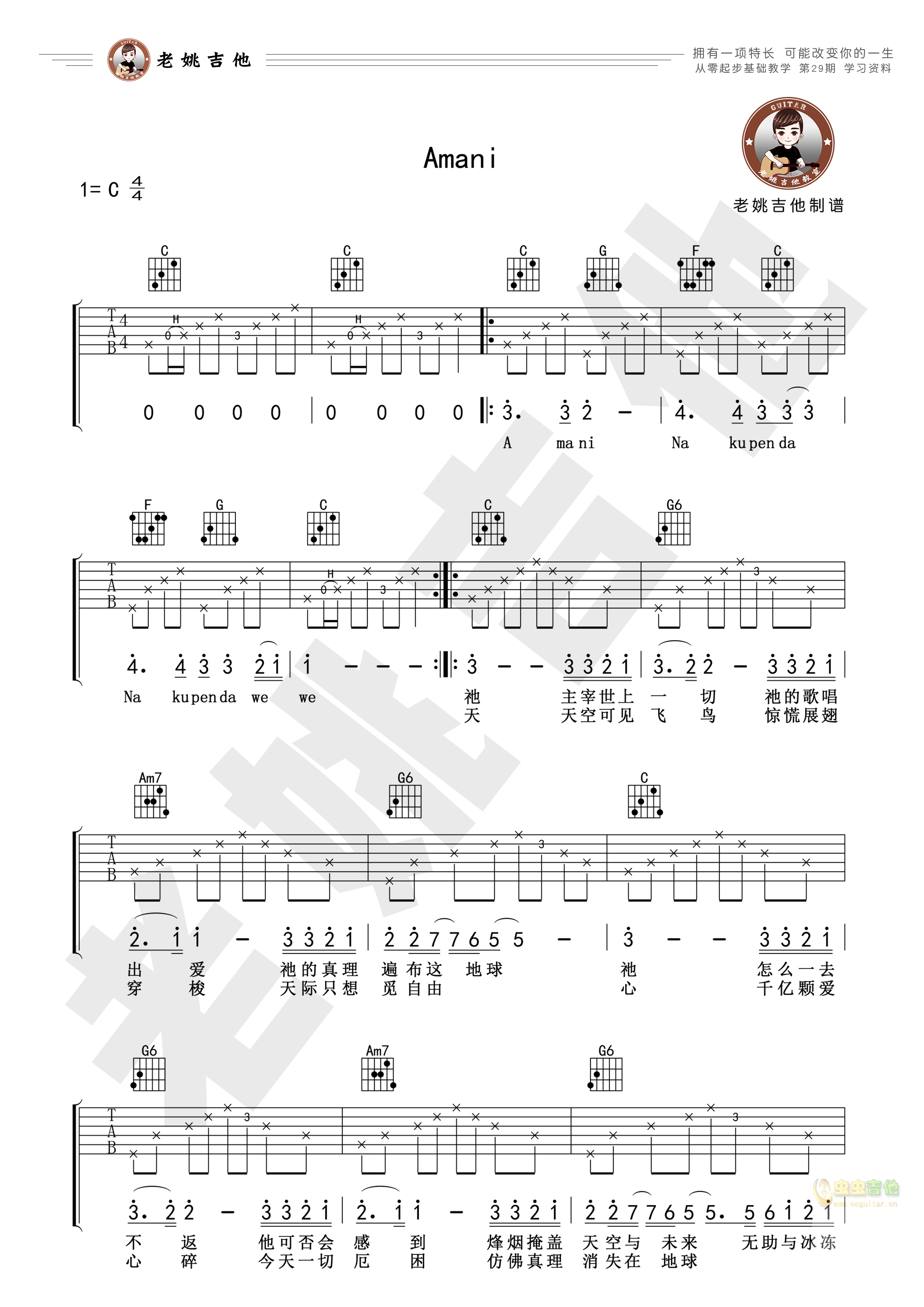 《Amani》吉他谱 视频教学[老姚吉他]-C大调音乐网