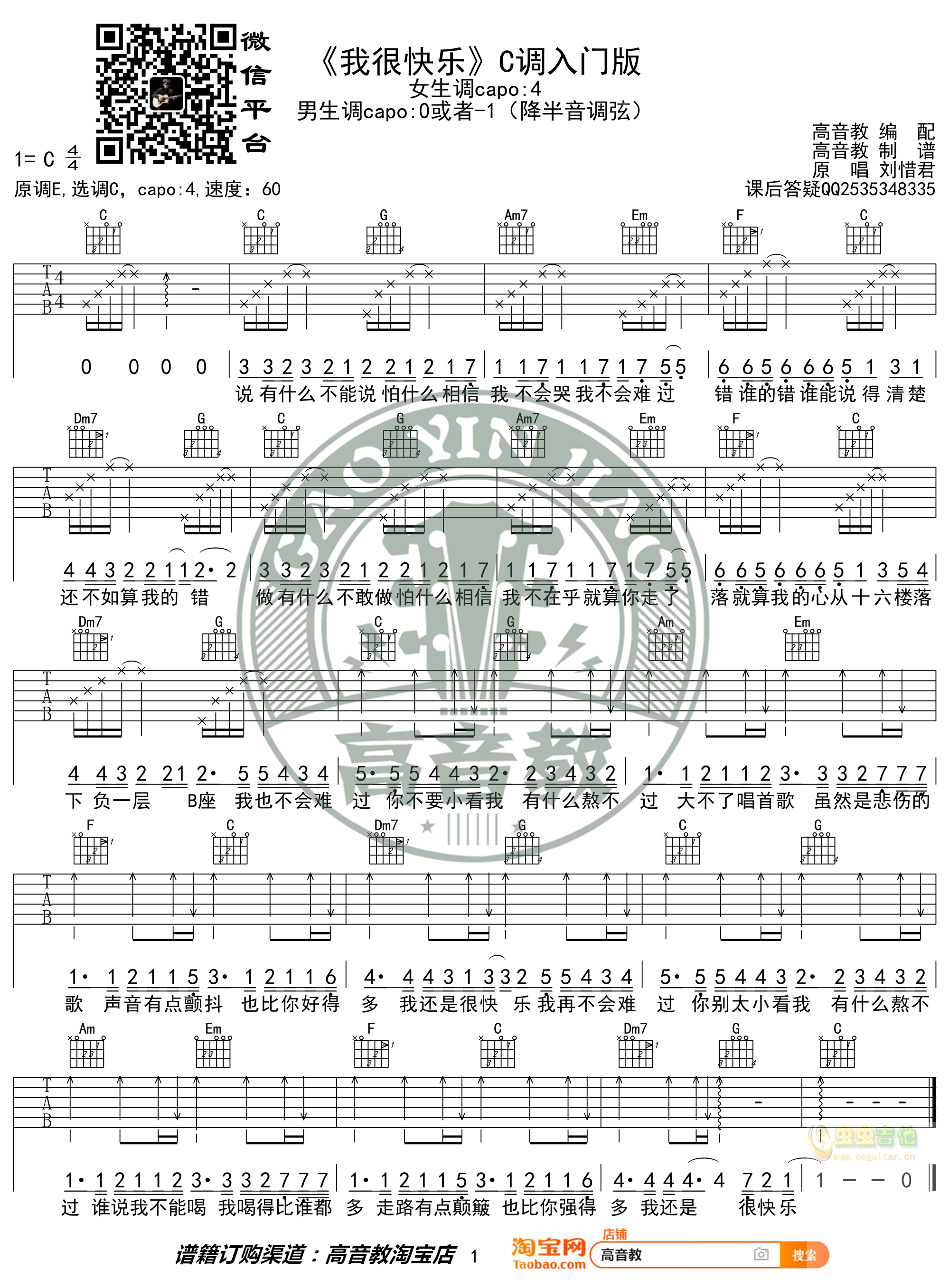 抖音热曲《我很快乐》吉他谱C调入门版 猴哥吉...-C大调音乐网