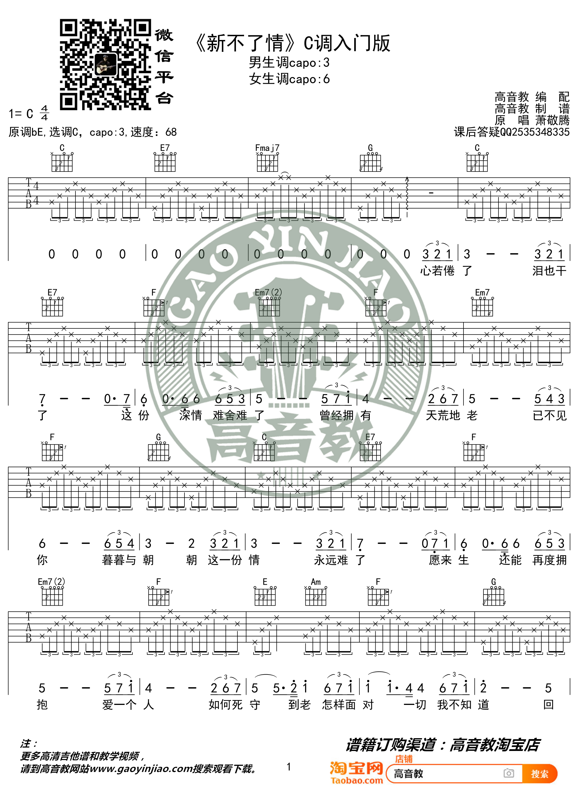 新不了情（猴哥吉他教学 高音教编配）-C大调音乐网