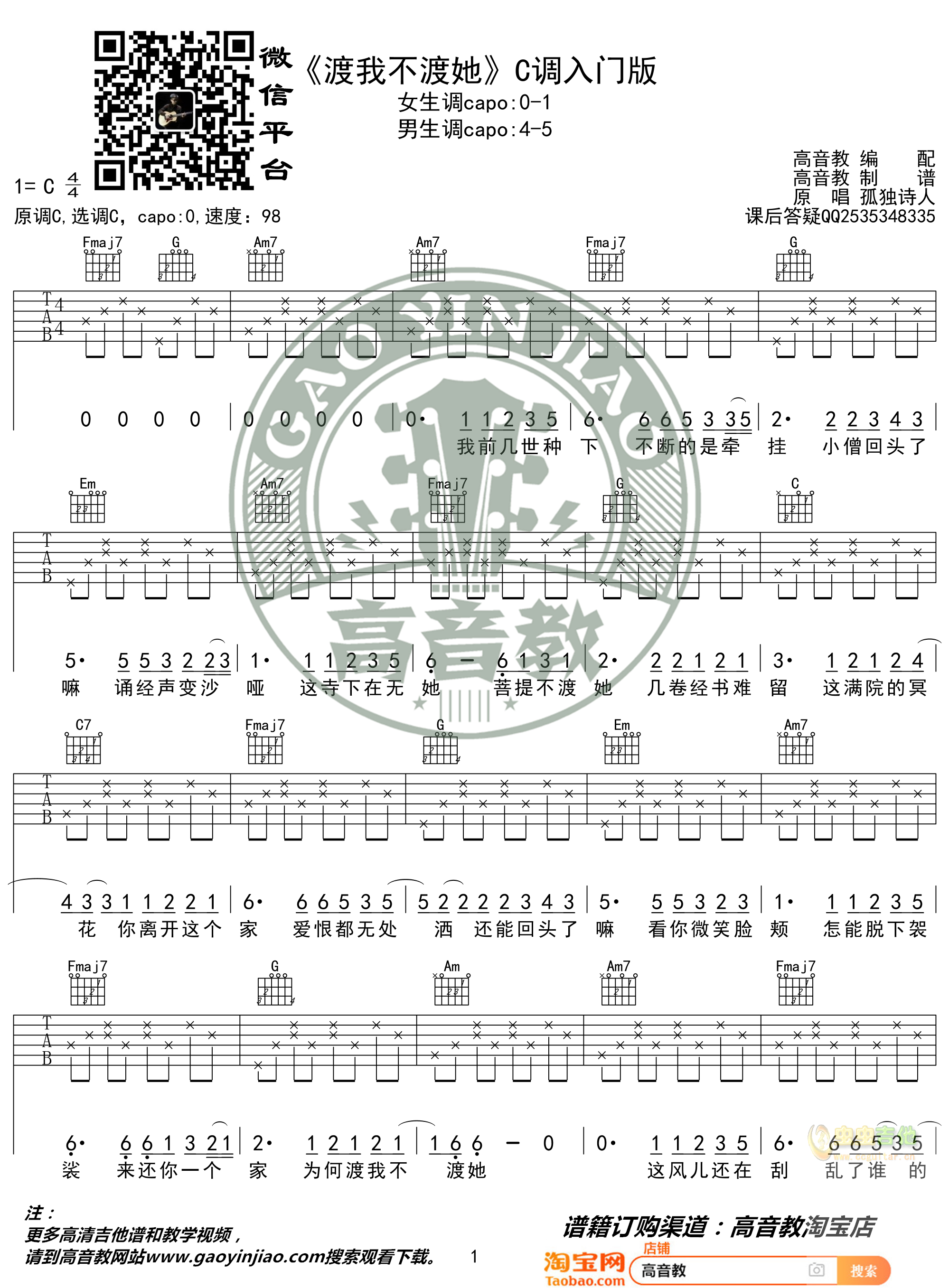 《渡我不渡她》吉他谱C调入门版 孤独诗人 猴哥...-C大调音乐网