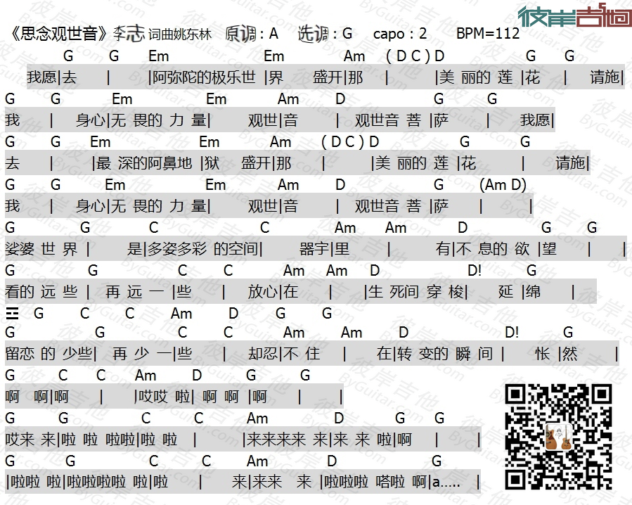 《思念观世音 和弦谱/功能谱》吉他谱-C大调音乐网