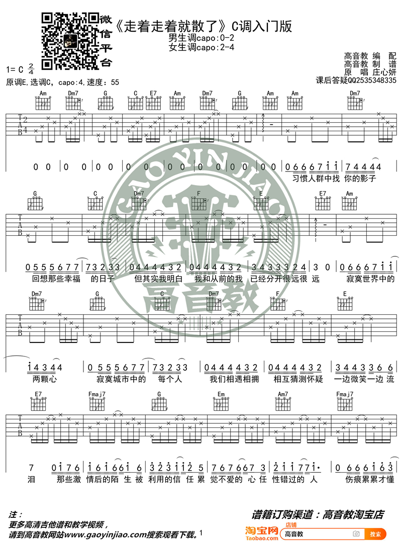 《走着走着就散了 C调入门版 猴哥吉他教学》吉他谱-C大调音乐网