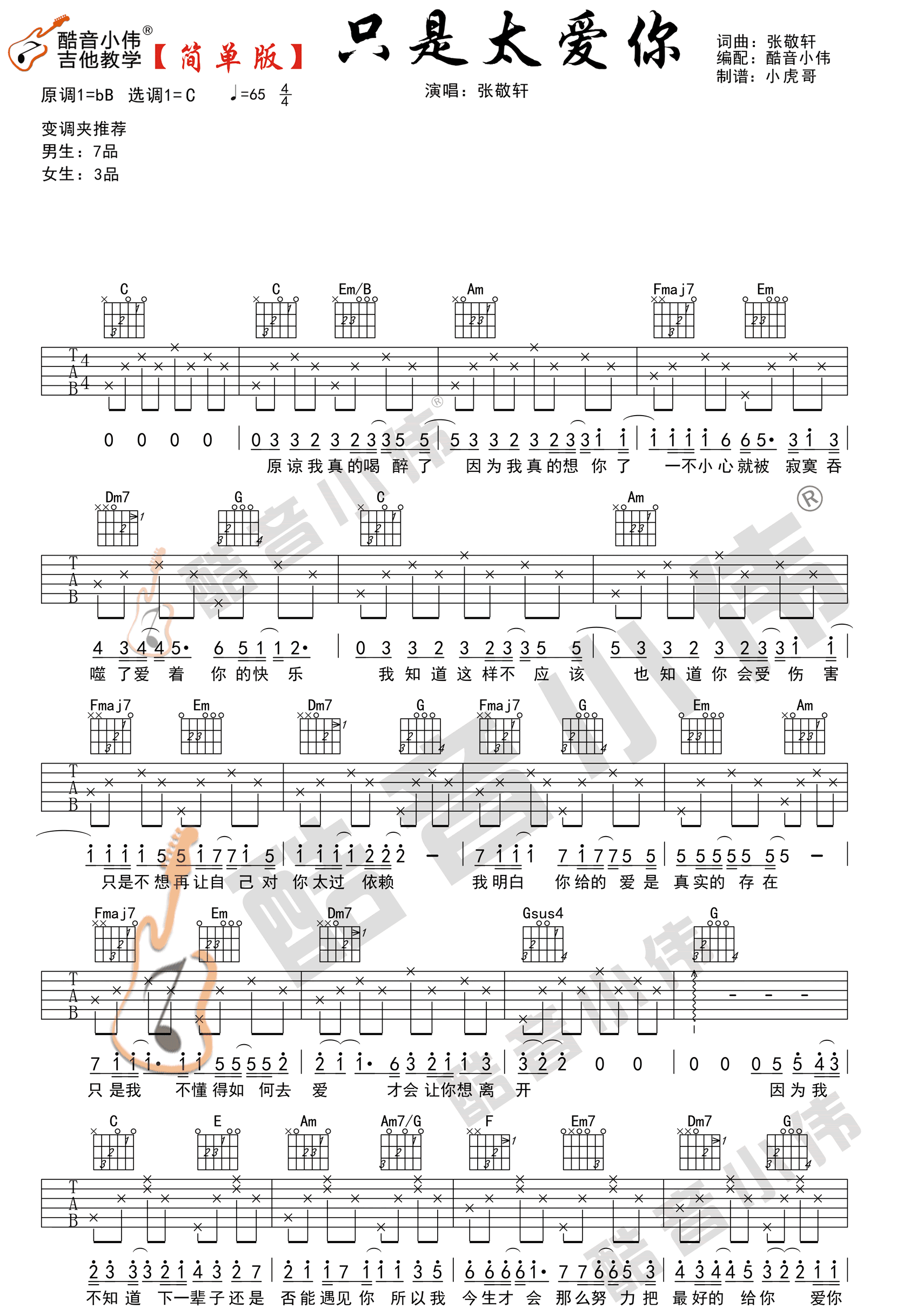 只是太爱你吉他谱_张敬轩_C调图片谱完整版-C大调音乐网