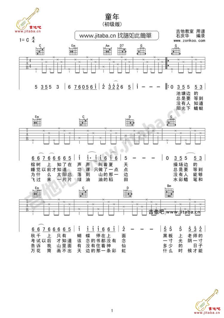童年 吉他谱-初级简单版好听-罗大佑-C大调音乐网
