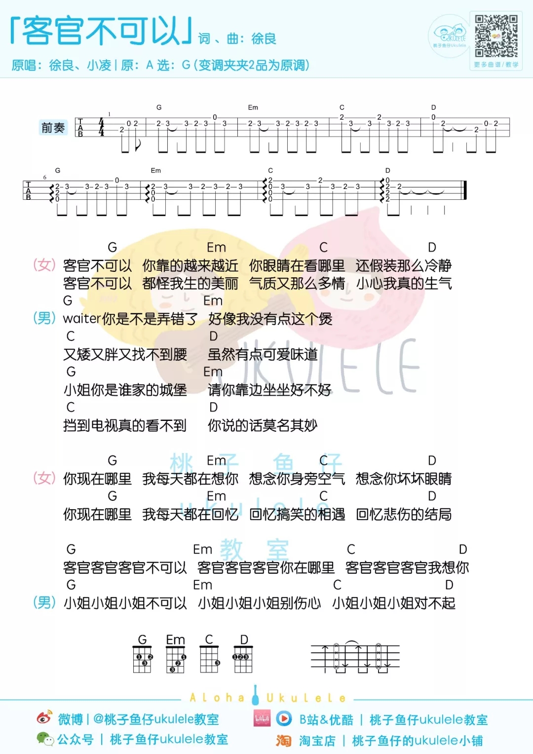 「客官不可以」尤克里里弹唱谱（徐良 /小凌）-C大调音乐网