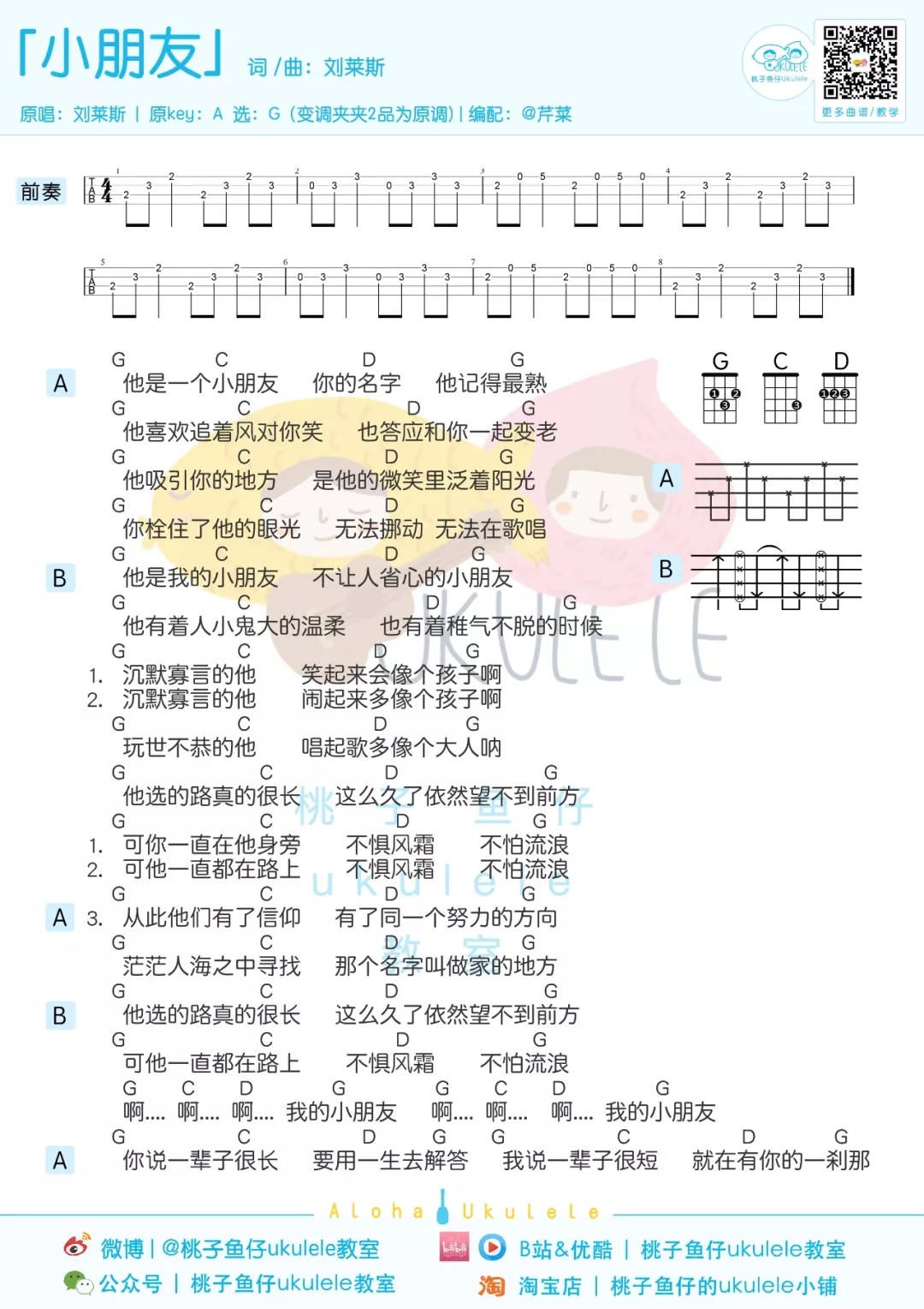 「小朋友」• 刘莱斯 (尤克里里弹唱谱)-C大调音乐网