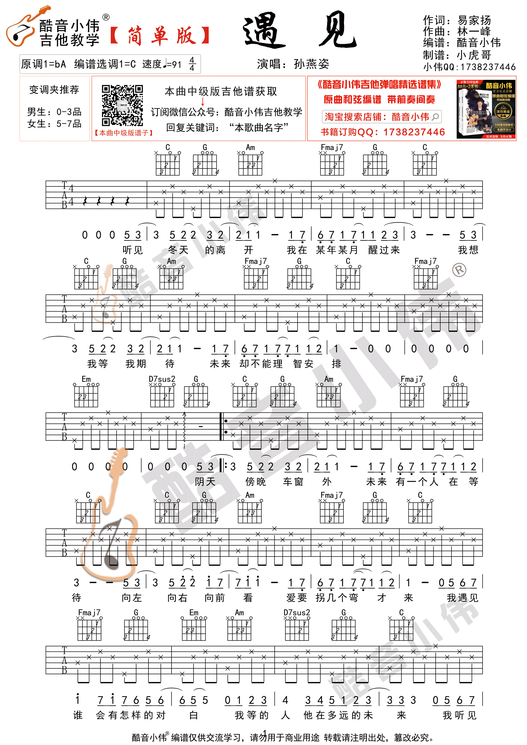 孙燕姿《遇见》吉他谱简单版 酷音小伟吉他弹唱教学-C大调音乐网