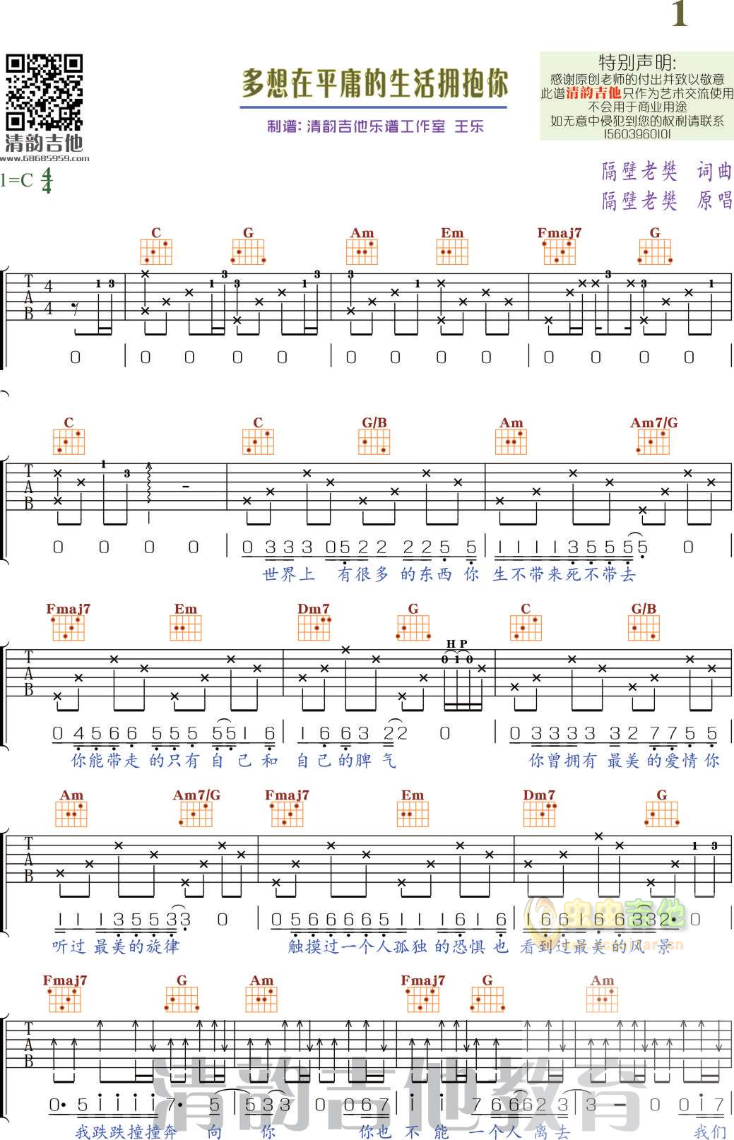 《多想在平庸的生活里拥抱你》 清韵吉他乐谱工...-C大调音乐网