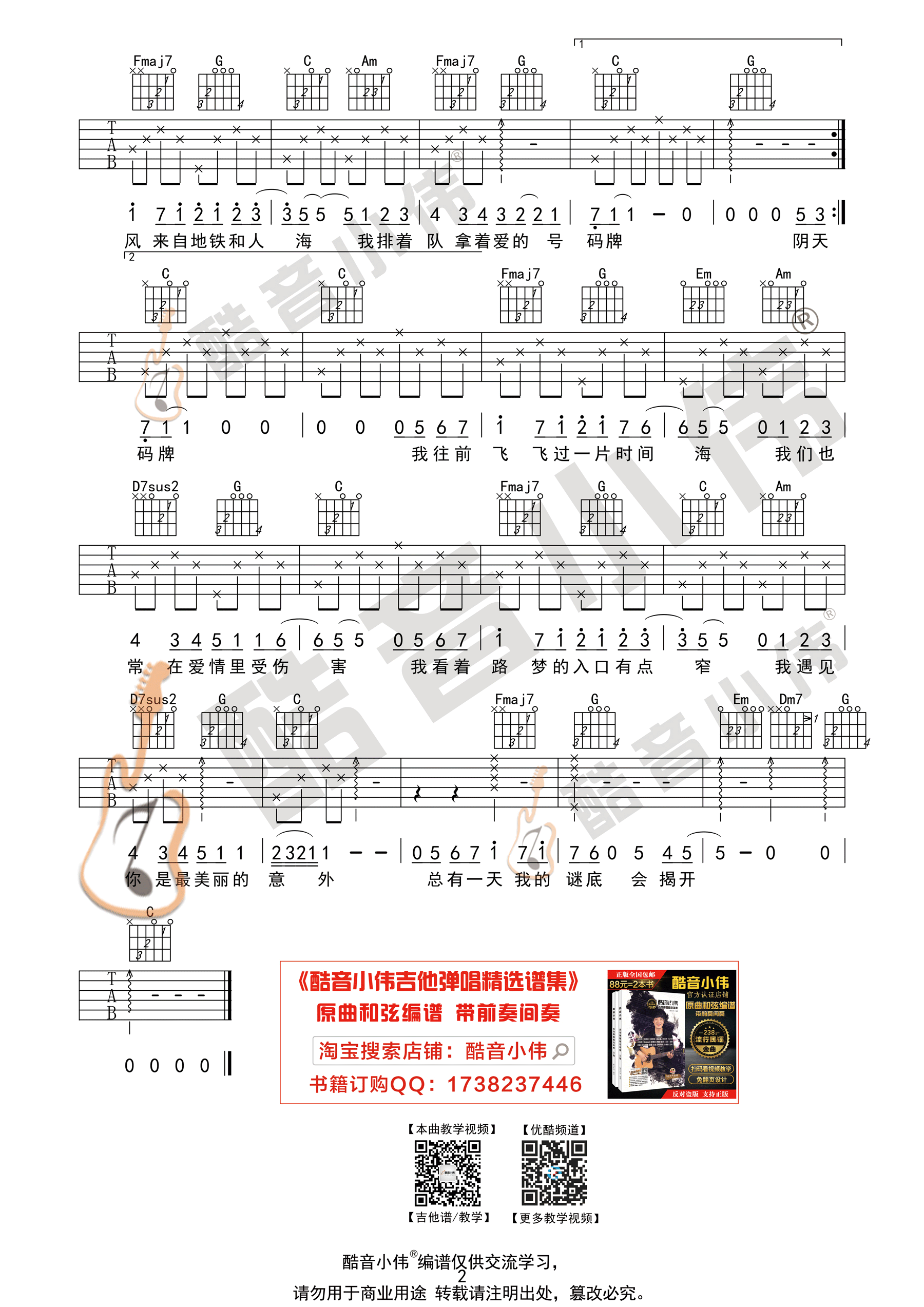 孙燕姿《遇见》吉他谱简单版 酷音小伟吉他弹唱教学-C大调音乐网