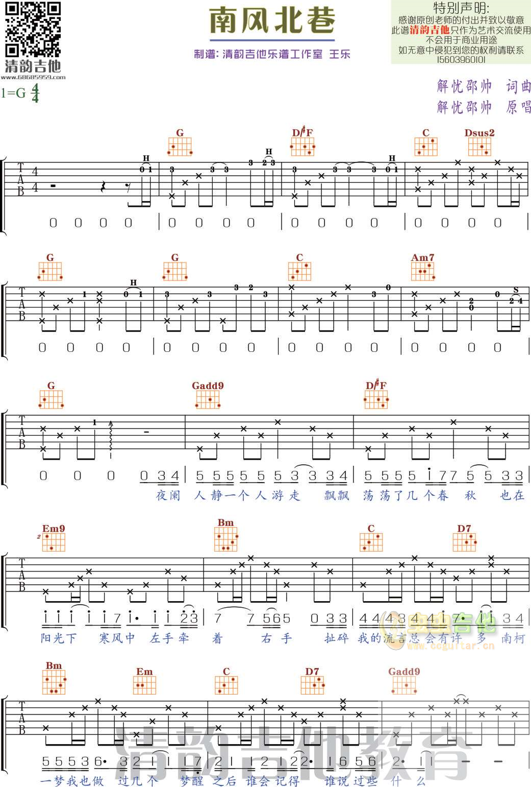 《南风北巷》 清韵吉他乐谱工作室-C大调音乐网
