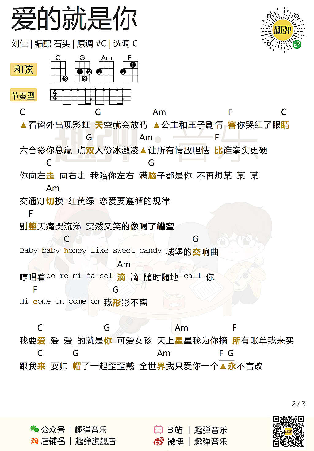 「爱的就是你」谱弹唱教学（刘佳）趣弹-C大调音乐网