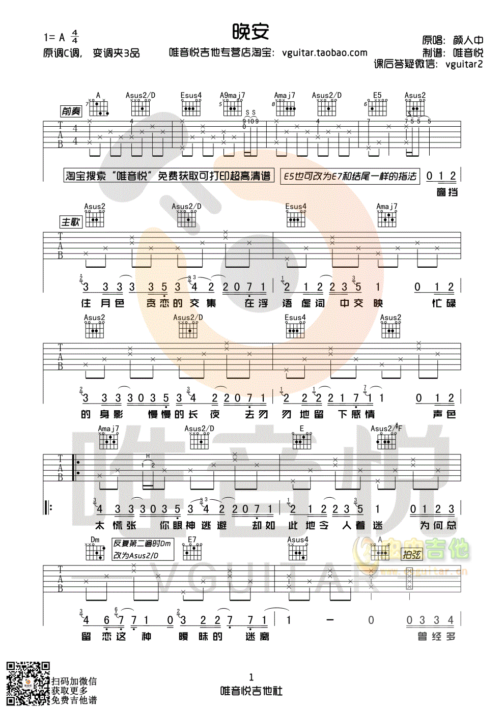 颜人中 晚安 原版简单吉他谱 唯音悦制谱-C大调音乐网