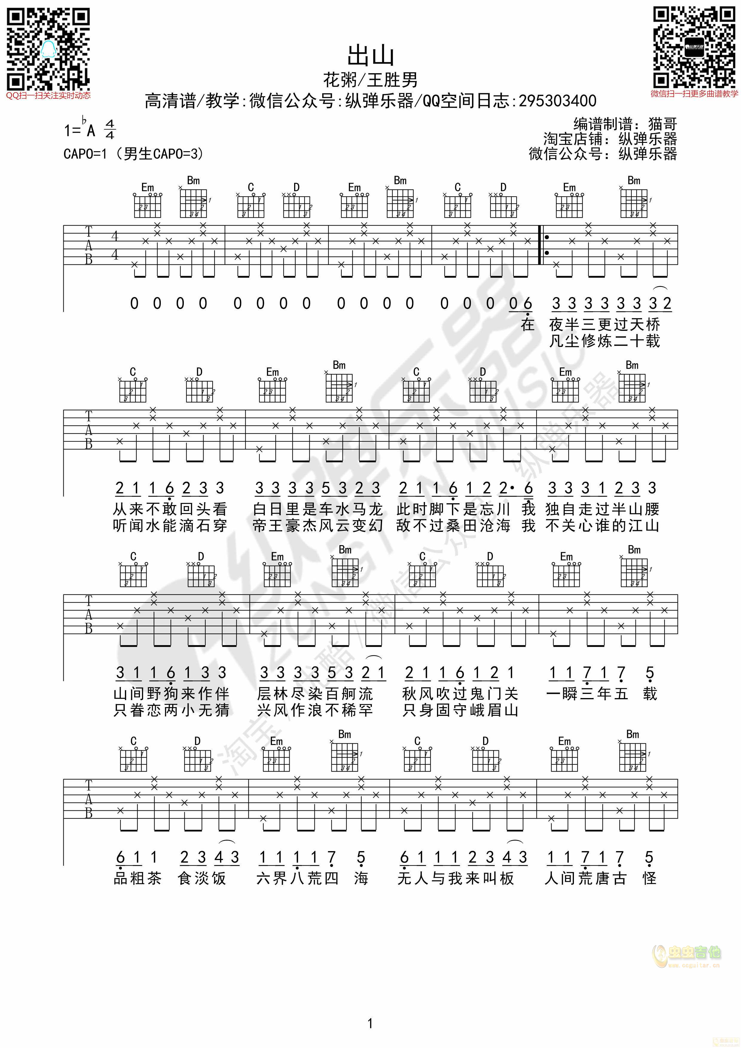 《出山》花粥原版吉他谱（纵弹乐器）-C大调音乐网
