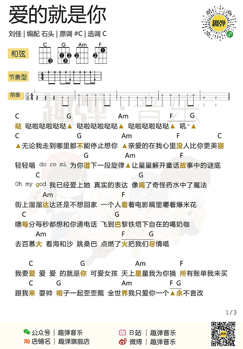 「爱的就是你」谱弹唱教学（刘佳）趣弹-C大调音乐网