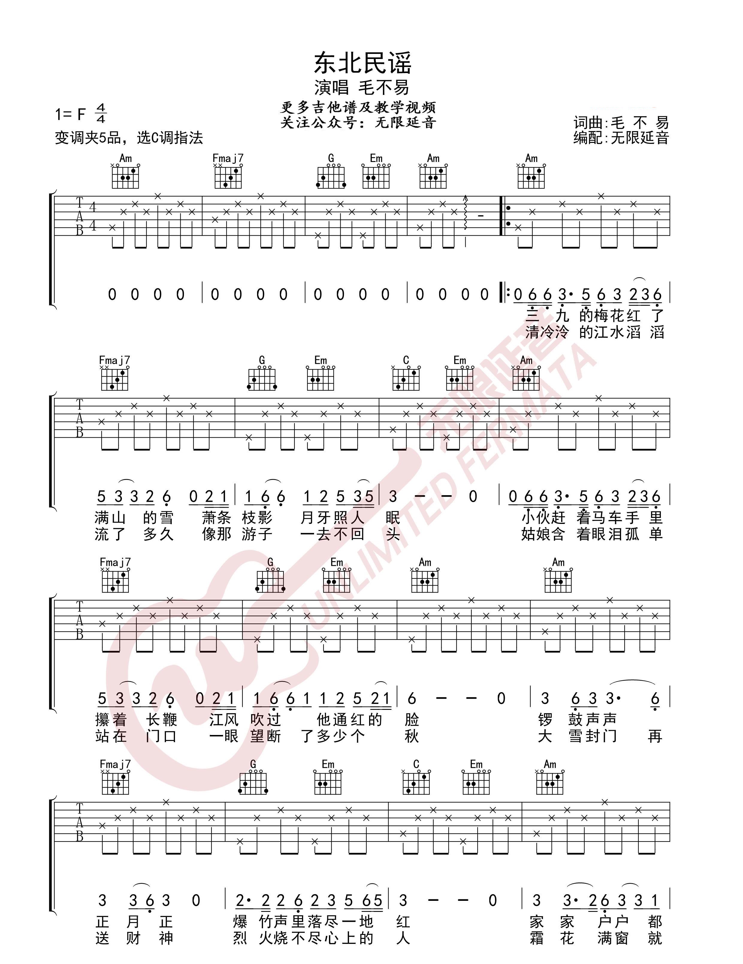 东北民谣吉他谱_毛不易_C调图片谱-C大调音乐网