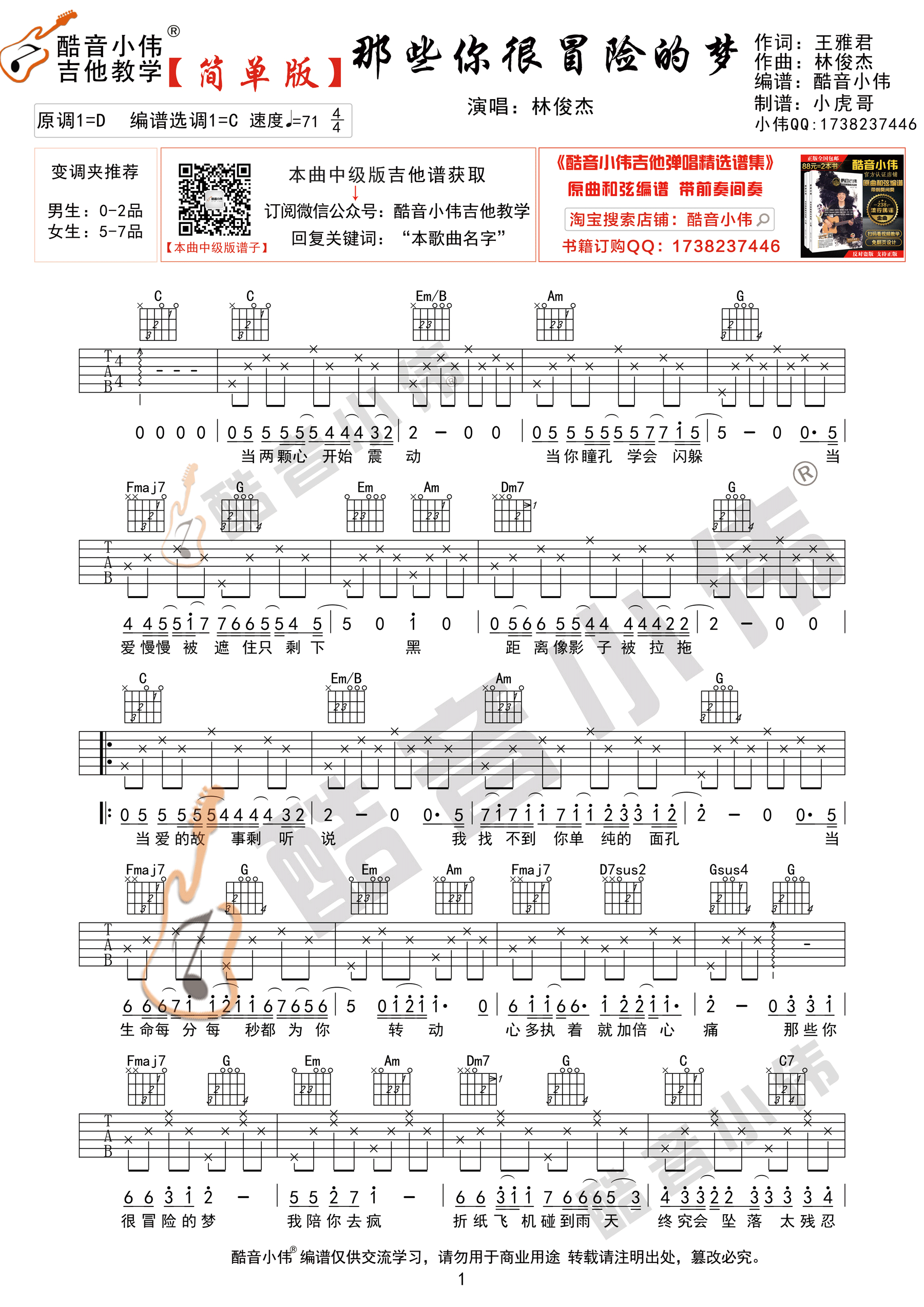 那些你很冒险的梦（酷音小伟吉他弹唱教学）-C大调音乐网