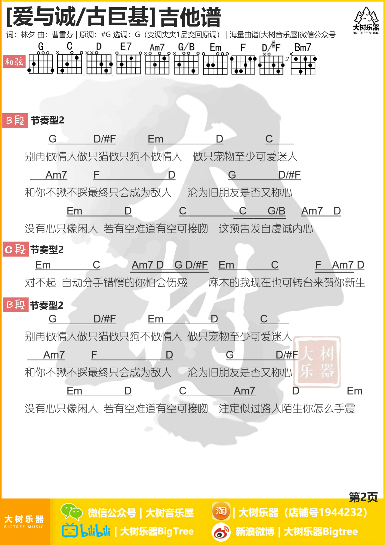 爱与诚（大树音乐屋 大树乐器）-C大调音乐网