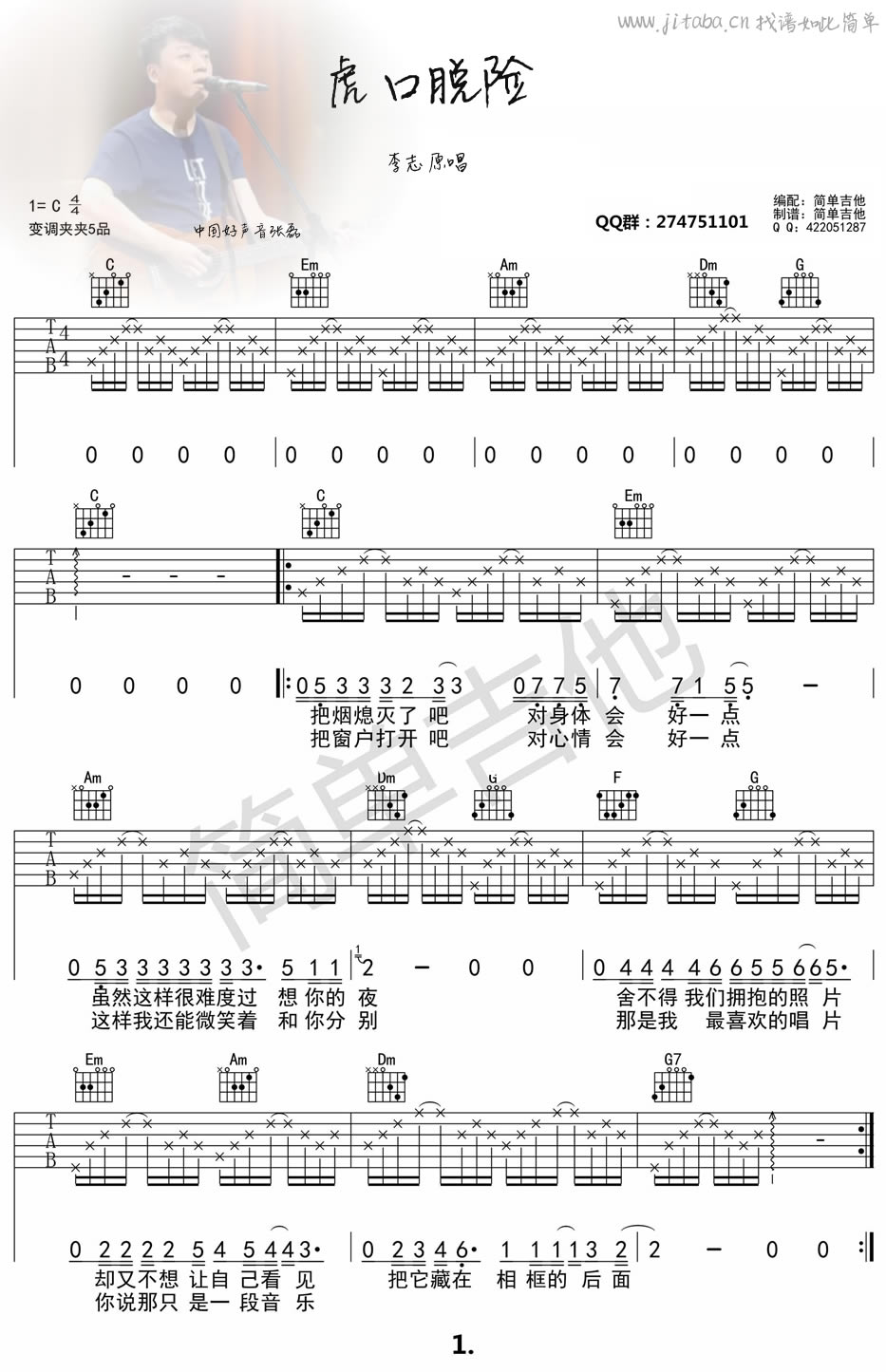 虎口脱险吉他谱简单版_的张磊_中国好声音歌曲(吉他谱C调)-C大调音乐网