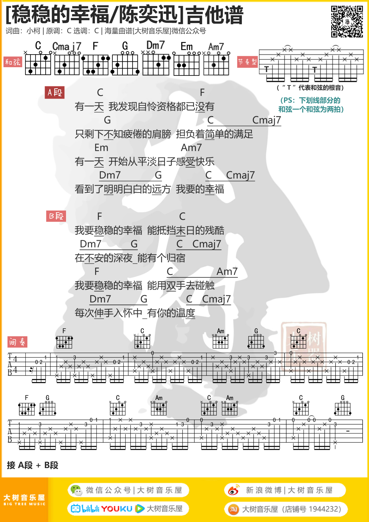 稳稳的幸福（大树音乐屋 大树乐器）-C大调音乐网