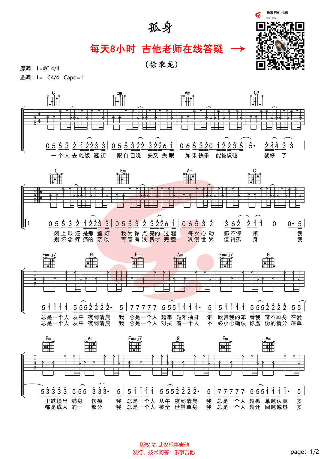 《孤身 谱+教学》吉他谱-C大调音乐网