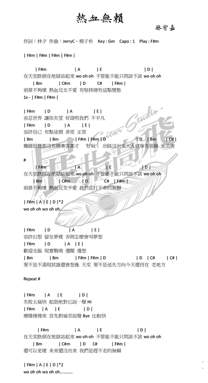 热血无赖吉他谱_林宥嘉_图片谱完整版-C大调音乐网