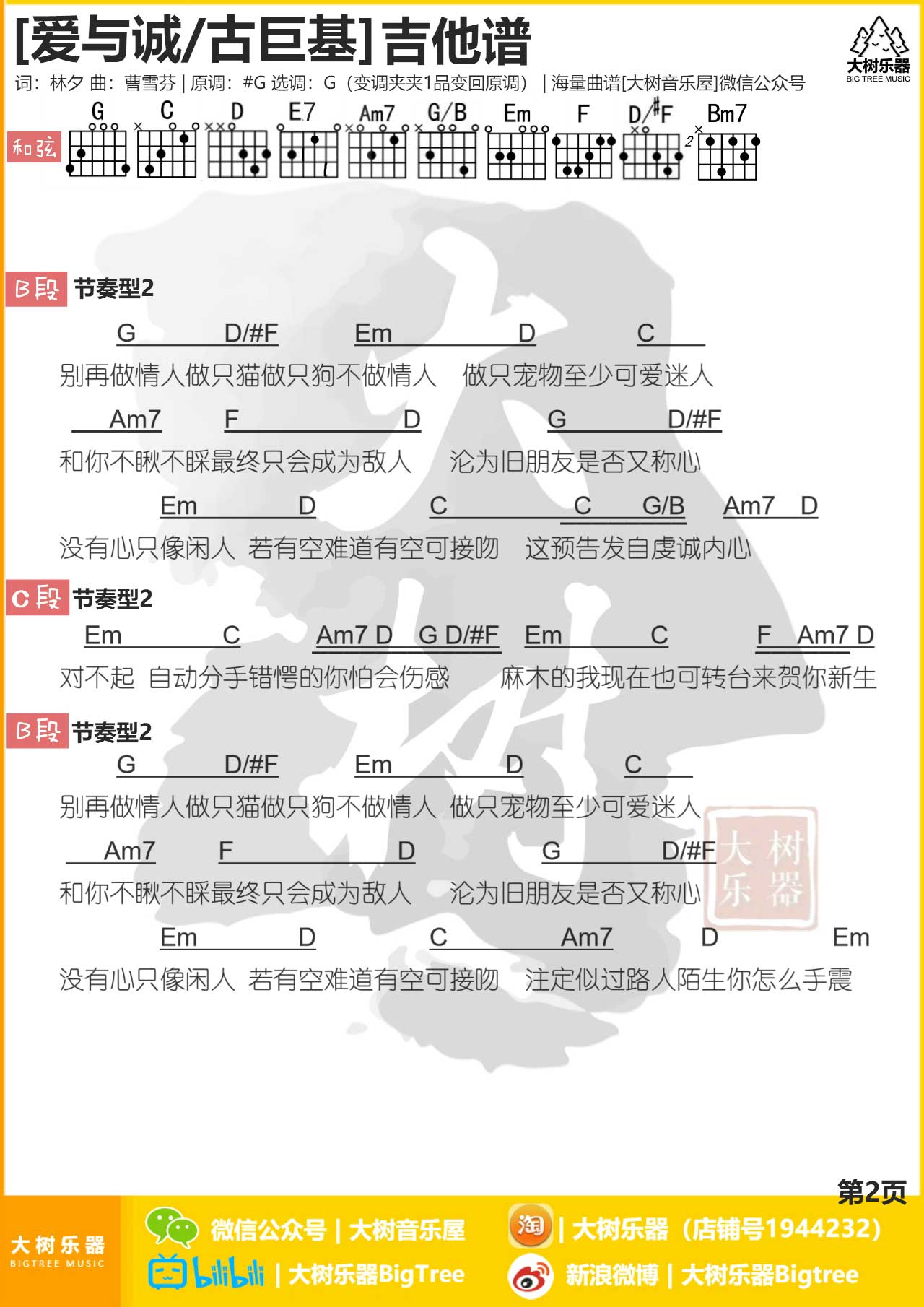 《爱与诚》吉他谱-C大调音乐网