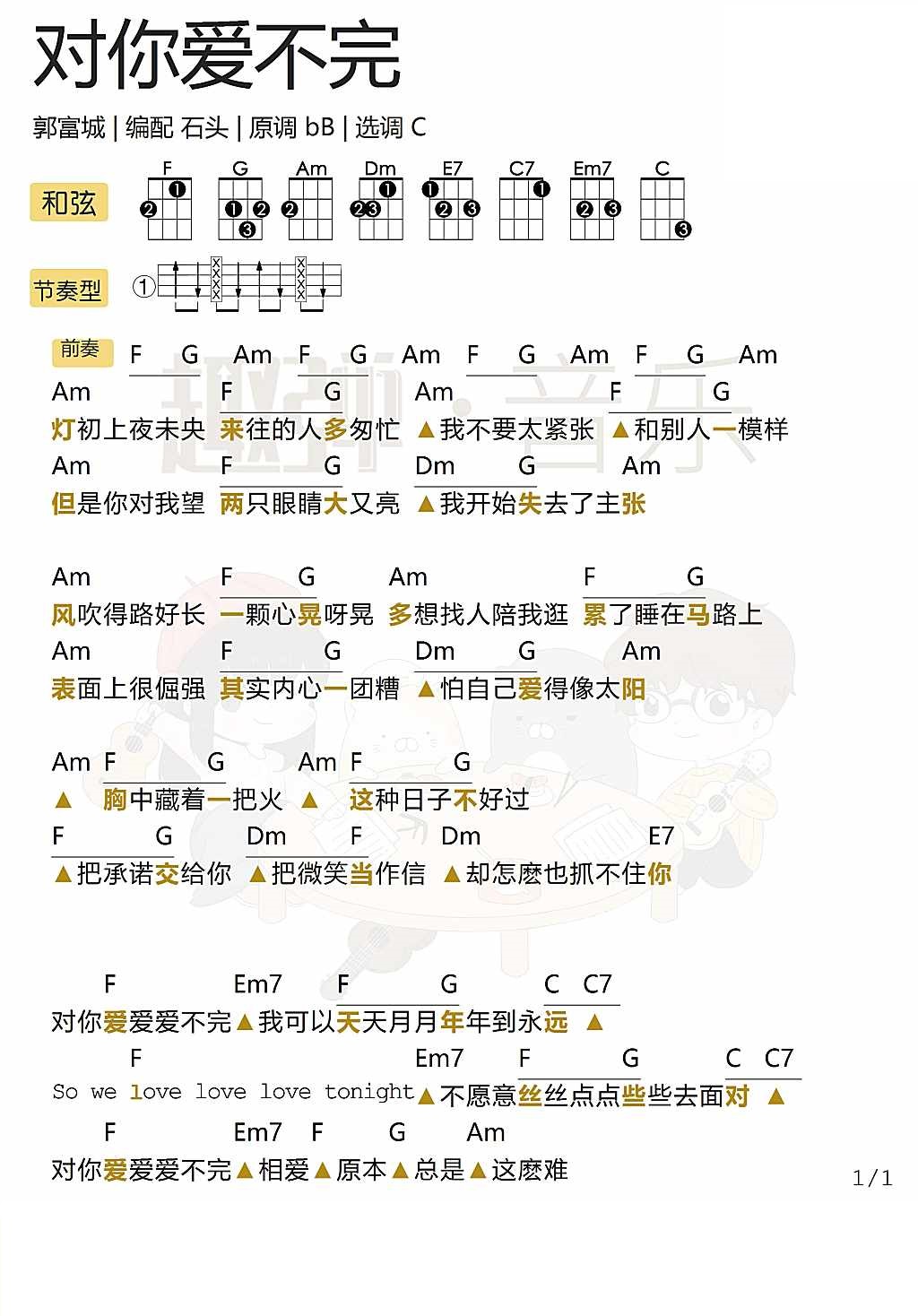 「对你爱不完」弹唱谱（郭富城）-C大调音乐网