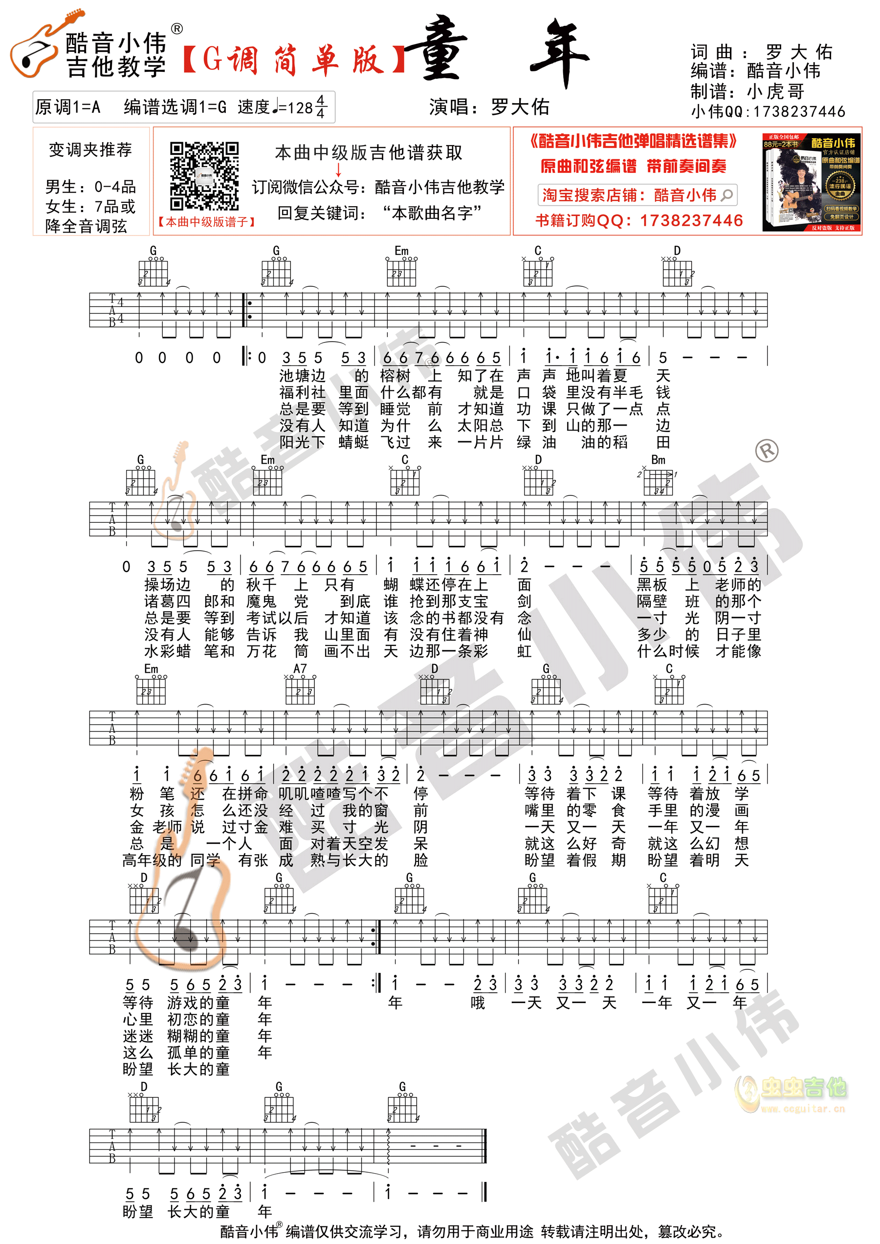 《童年》吉他谱G调指法 酷音小伟吉他弹唱教学...-C大调音乐网