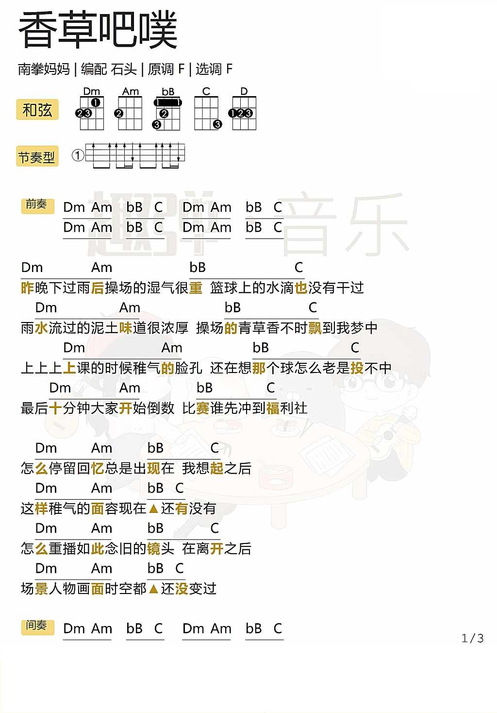 「香草吧噗」弹唱谱（南拳妈妈）-C大调音乐网